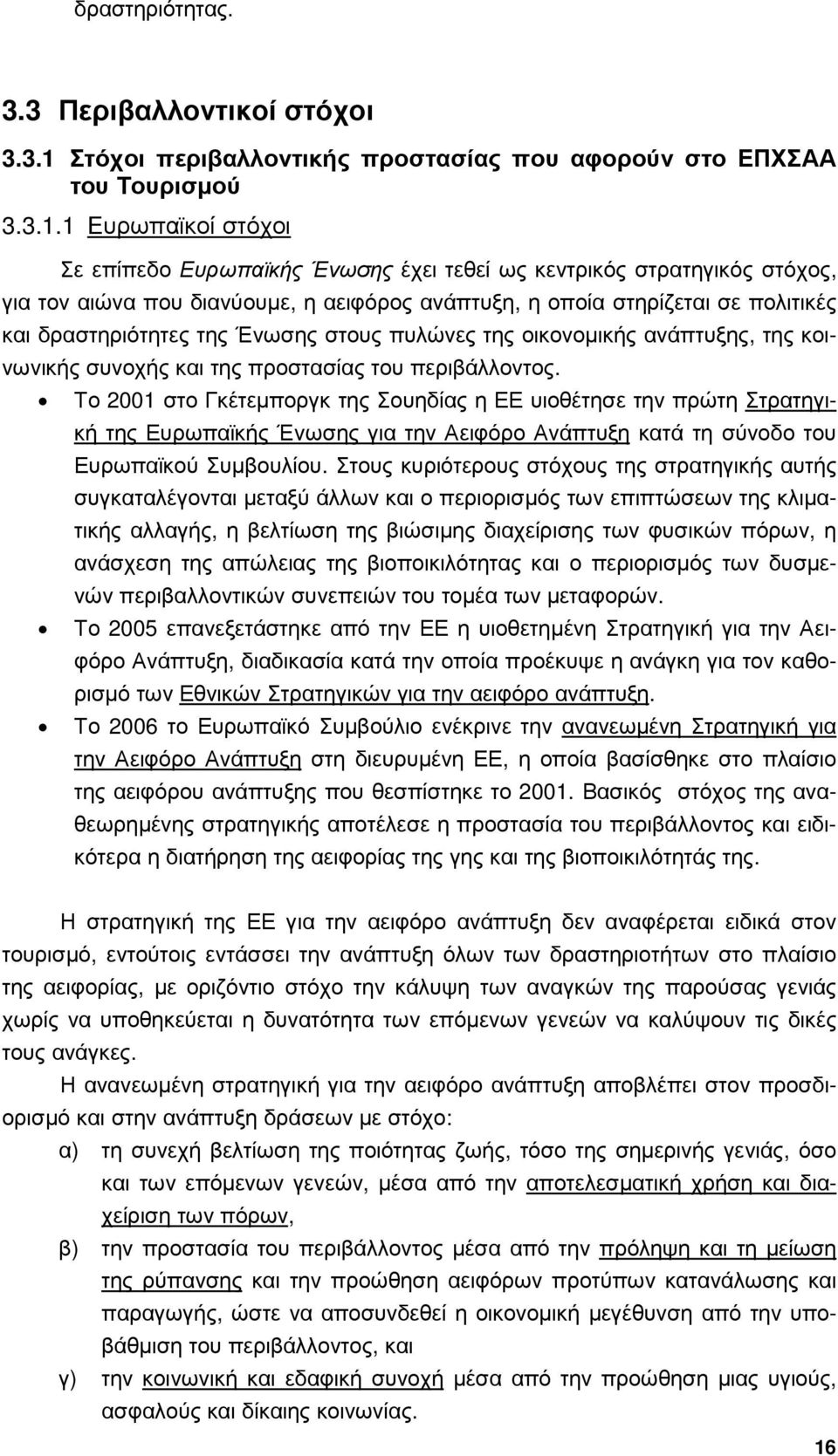 1 Ευρωπαϊκοί στόχοι Σε επίπεδο Ευρωπαϊκής Ένωσης έχει τεθεί ως κεντρικός στρατηγικός στόχος, για τον αιώνα που διανύουµε, η αειφόρος ανάπτυξη, η οποία στηρίζεται σε πολιτικές και δραστηριότητες της