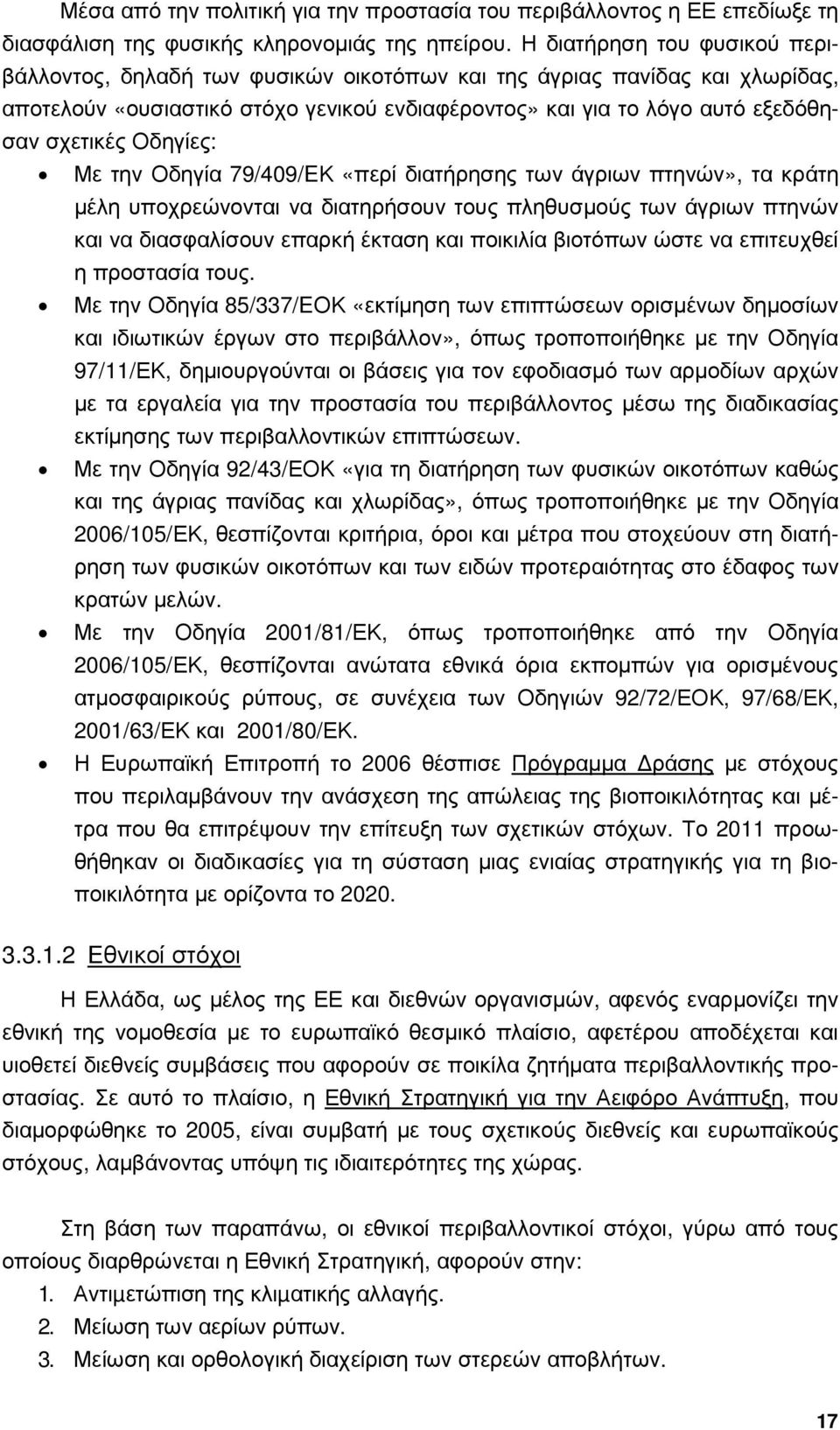 Οδηγίες: Με την Οδηγία 79/409/EΚ «περί διατήρησης των άγριων πτηνών», τα κράτη µέλη υποχρεώνονται να διατηρήσουν τους πληθυσµούς των άγριων πτηνών και να διασφαλίσουν επαρκή έκταση και ποικιλία