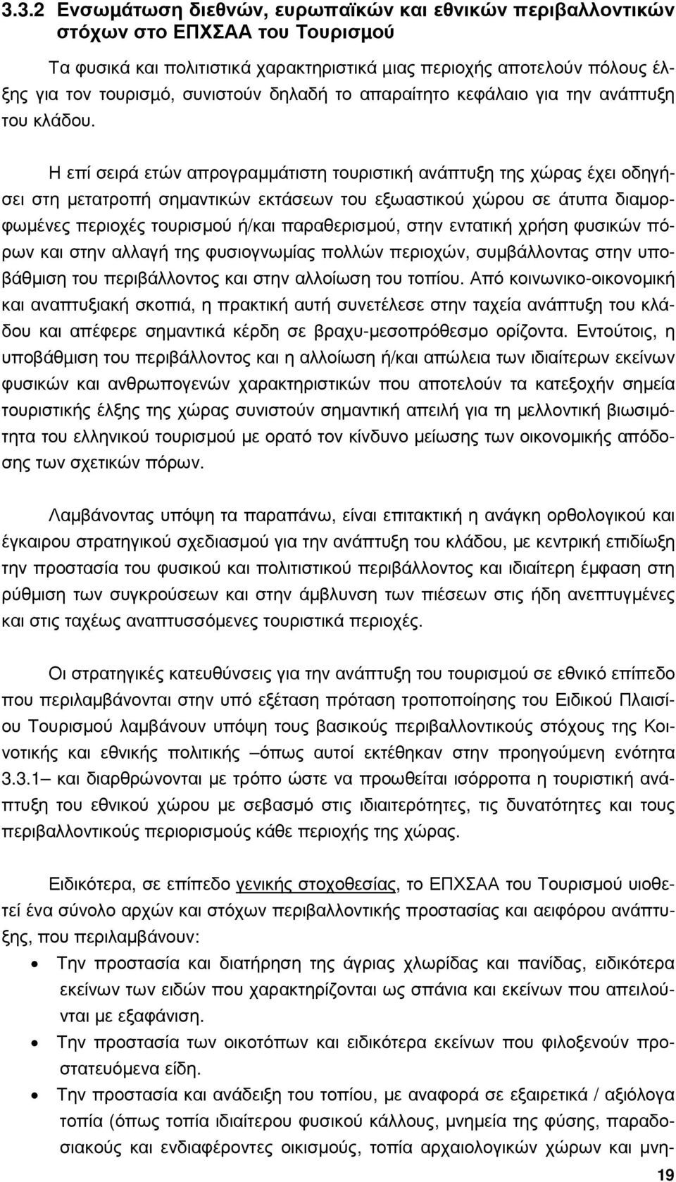 Η επί σειρά ετών απρογραµµάτιστη τουριστική ανάπτυξη της χώρας έχει οδηγήσει στη µετατροπή σηµαντικών εκτάσεων του εξωαστικού χώρου σε άτυπα διαµορφωµένες περιοχές τουρισµού ή/και παραθερισµού, στην