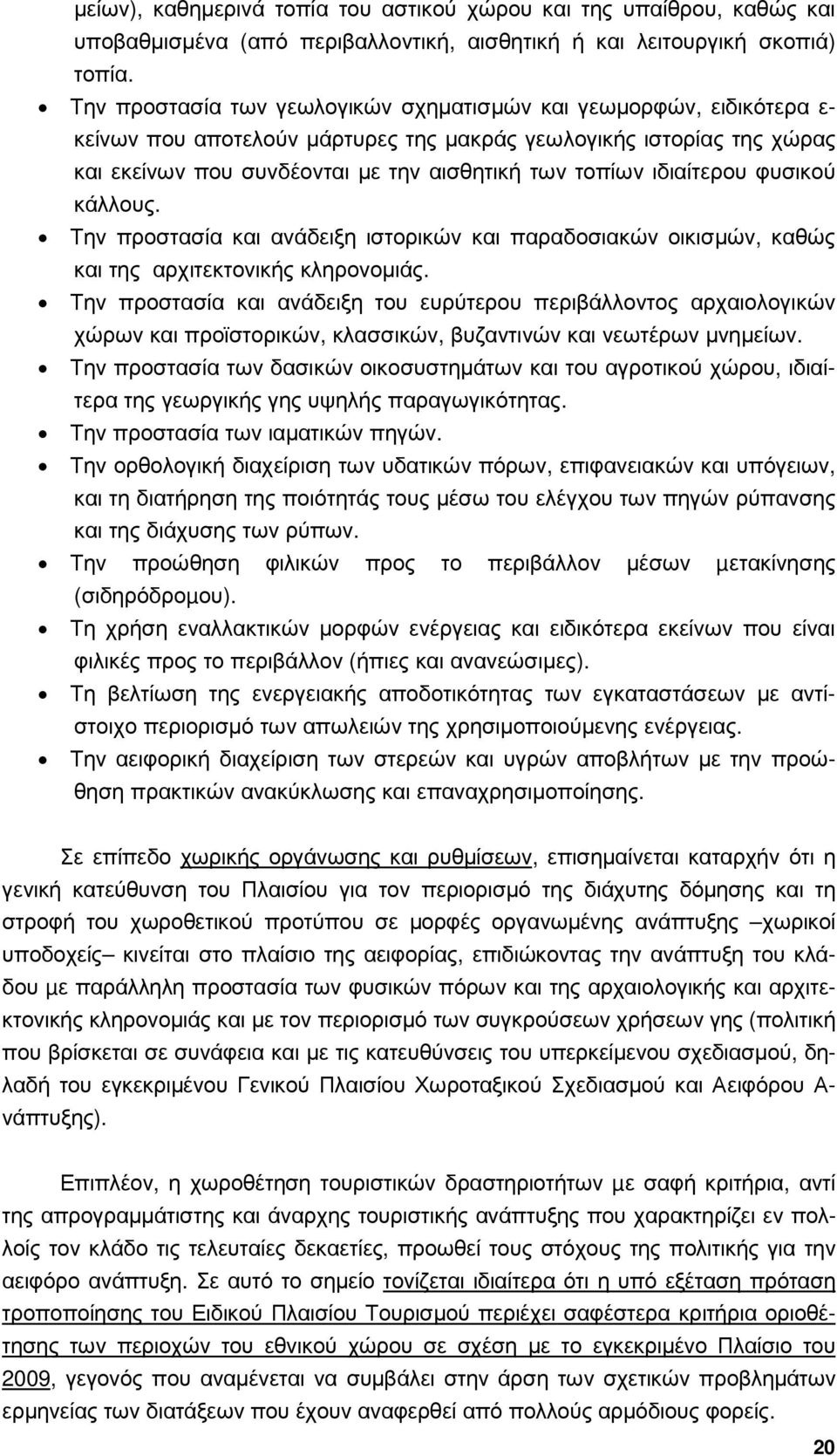 ιδιαίτερου φυσικού κάλλους. Την προστασία και ανάδειξη ιστορικών και παραδοσιακών οικισµών, καθώς και της αρχιτεκτονικής κληρονοµιάς.