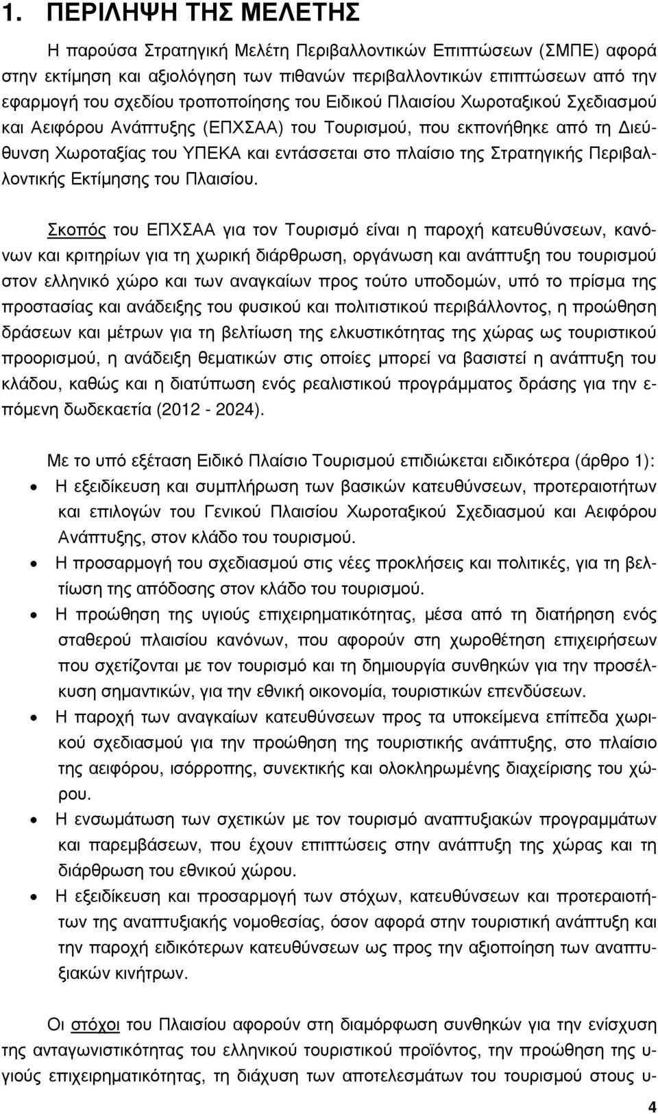 Περιβαλλοντικής Εκτίµησης του Πλαισίου.