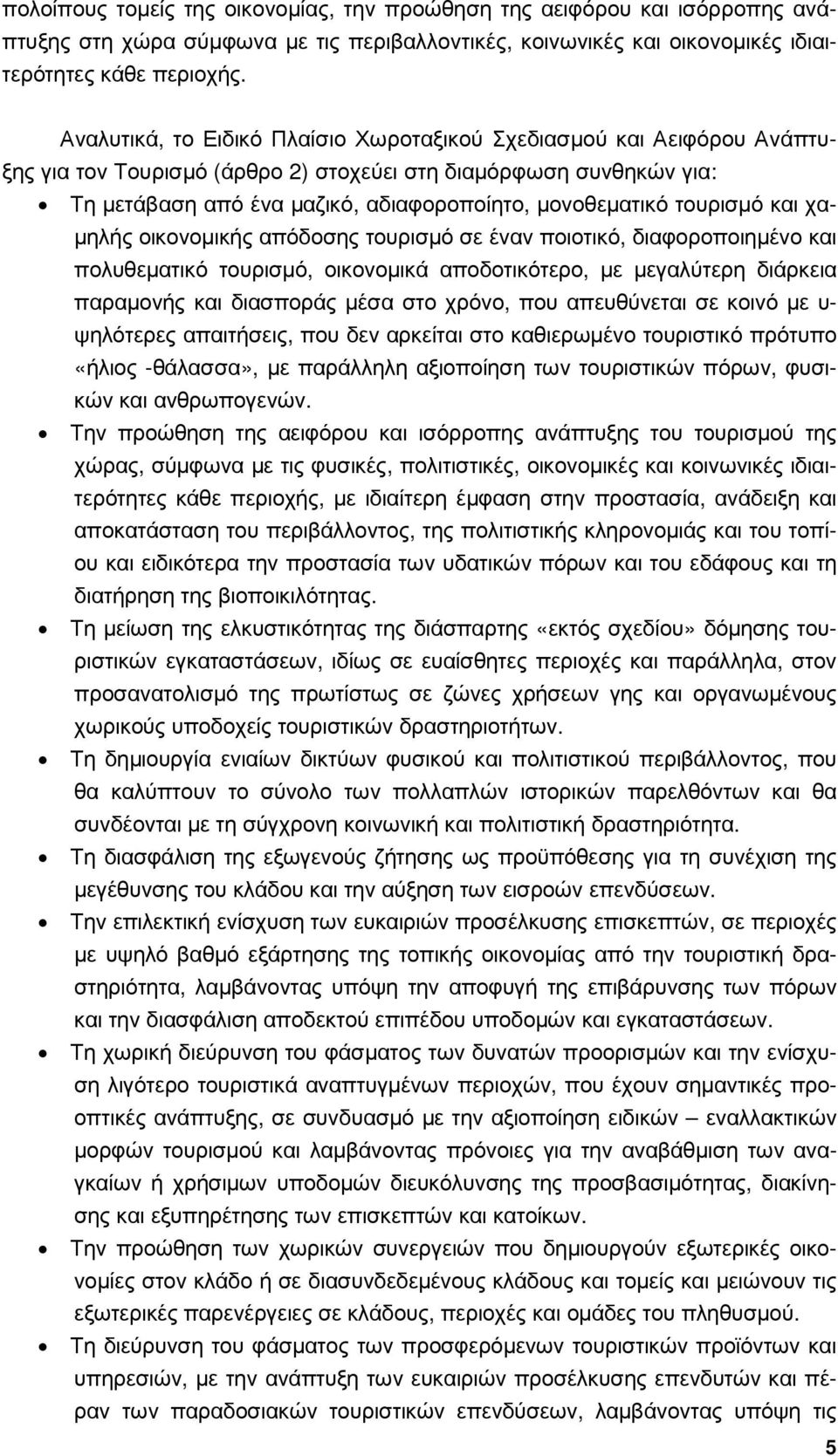 τουρισµό και χα- µηλής οικονοµικής απόδοσης τουρισµό σε έναν ποιοτικό, διαφοροποιηµένο και πολυθεµατικό τουρισµό, οικονοµικά αποδοτικότερο, µε µεγαλύτερη διάρκεια παραµονής και διασποράς µέσα στο