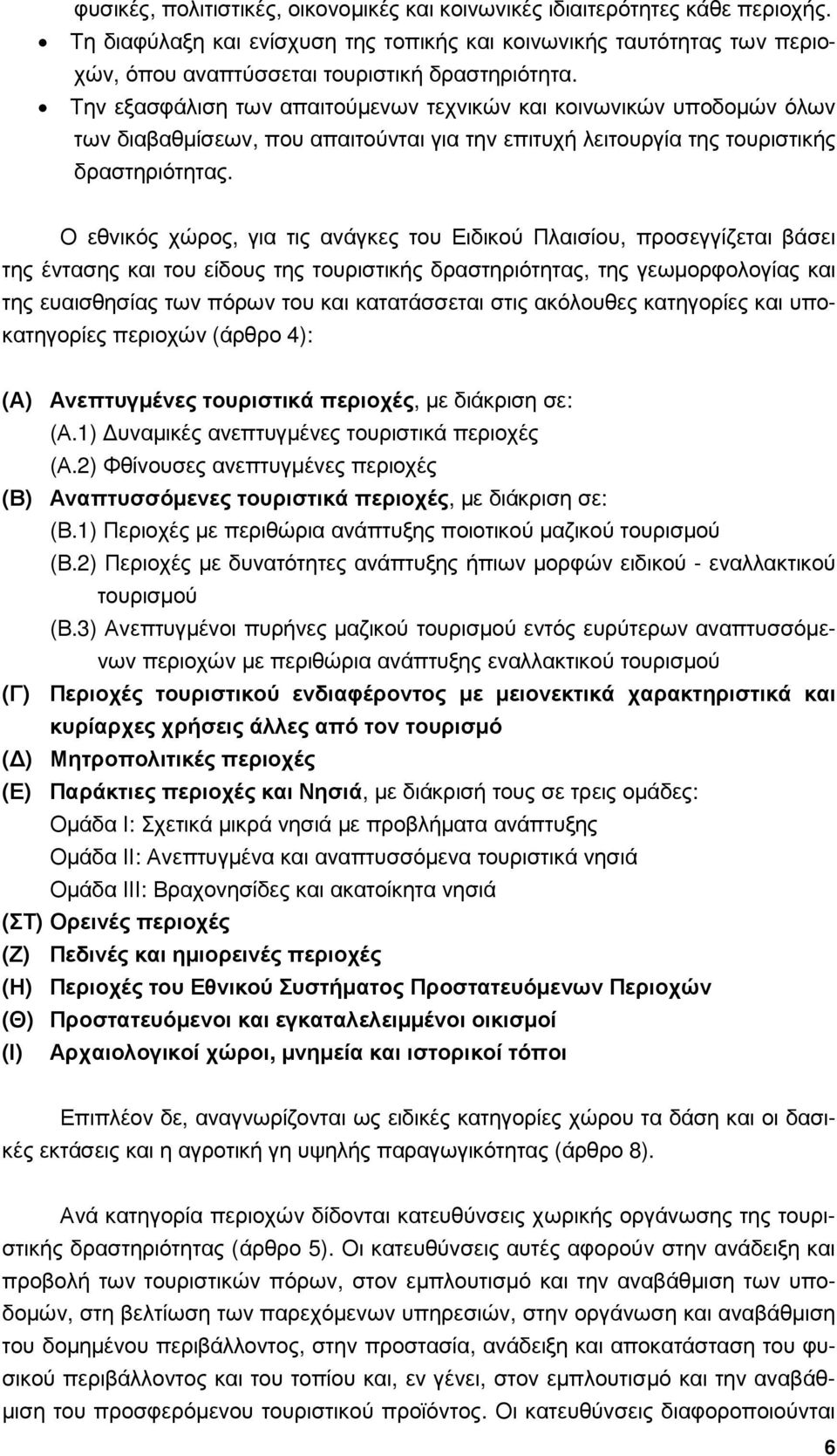 Την εξασφάλιση των απαιτούµενων τεχνικών και κοινωνικών υποδοµών όλων των διαβαθµίσεων, που απαιτούνται για την επιτυχή λειτουργία της τουριστικής δραστηριότητας.