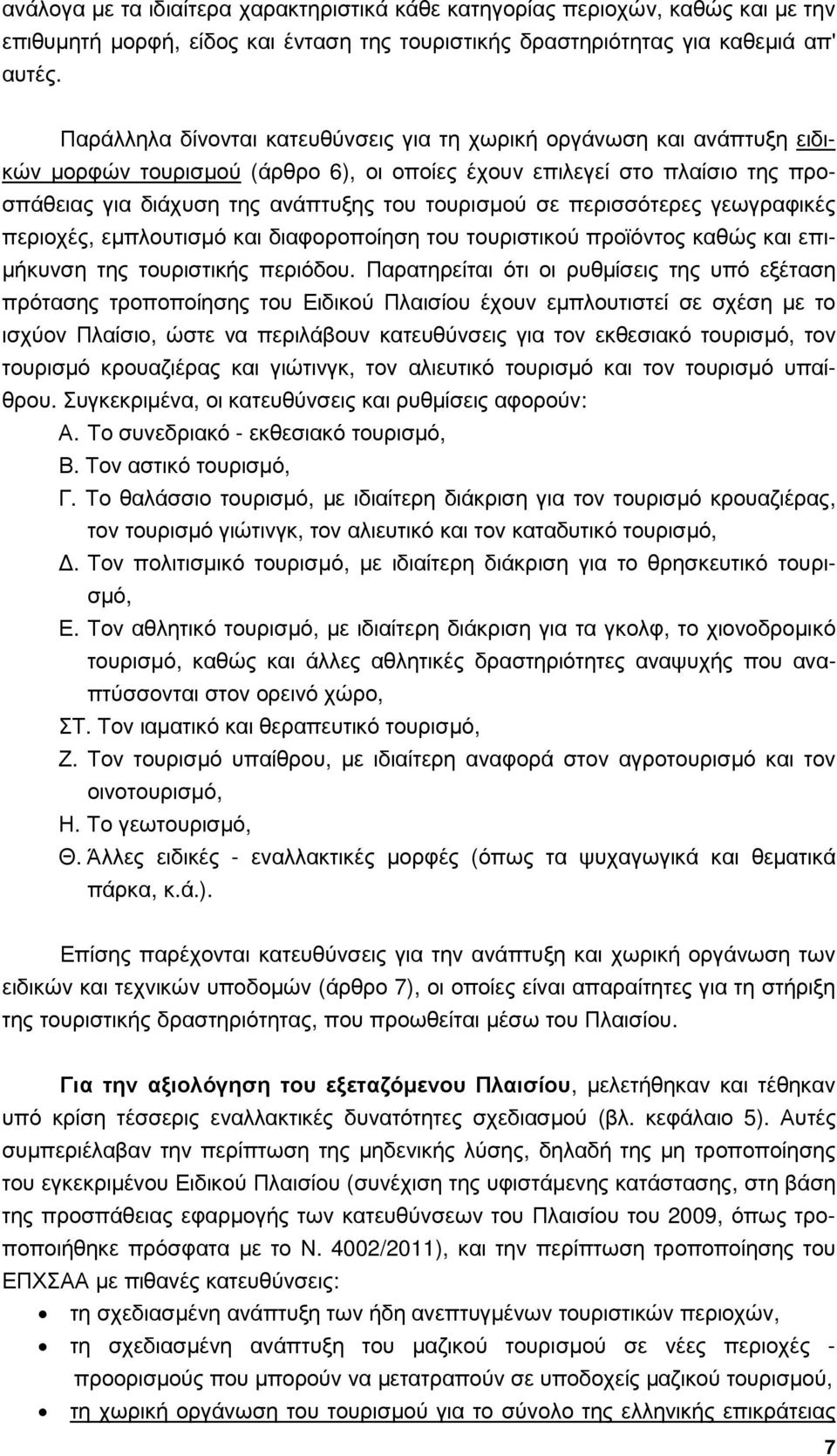 περισσότερες γεωγραφικές περιοχές, εµπλουτισµό και διαφοροποίηση του τουριστικού προϊόντος καθώς και επι- µήκυνση της τουριστικής περιόδου.