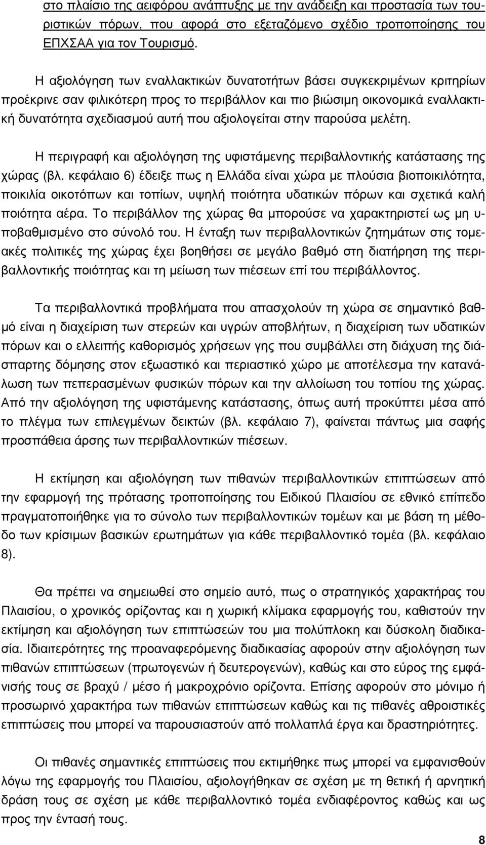 στην παρούσα µελέτη. Η περιγραφή και αξιολόγηση της υφιστάµενης περιβαλλοντικής κατάστασης της χώρας (βλ.