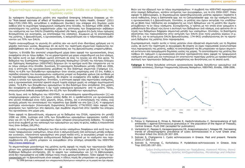 τροφιμογενή νοσήματα στην Ελλάδα, το διάστημα 1996-2006.
