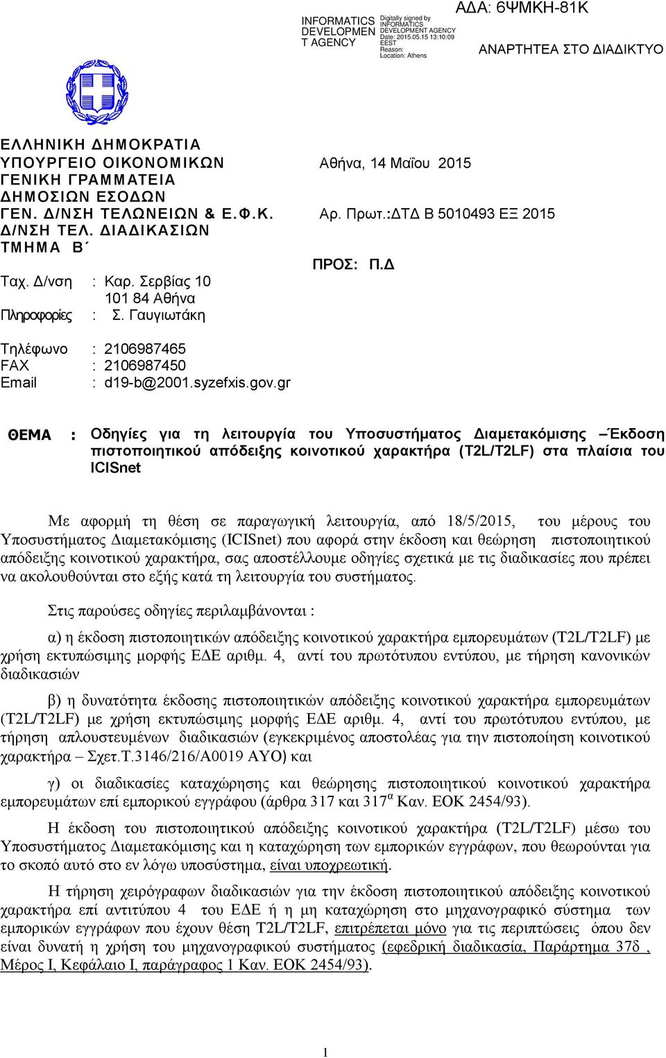 gr ΘΕΜΑ : Οδηγίες για τη λειτουργία του Υποσυστήματος Διαμετακόμισης Έκδοση πιστοποιητικού απόδειξης κοινοτικού χαρακτήρα (T2L/T2LF) στα πλαίσια του ICISnet Με αφορμή τη θέση σε παραγωγική