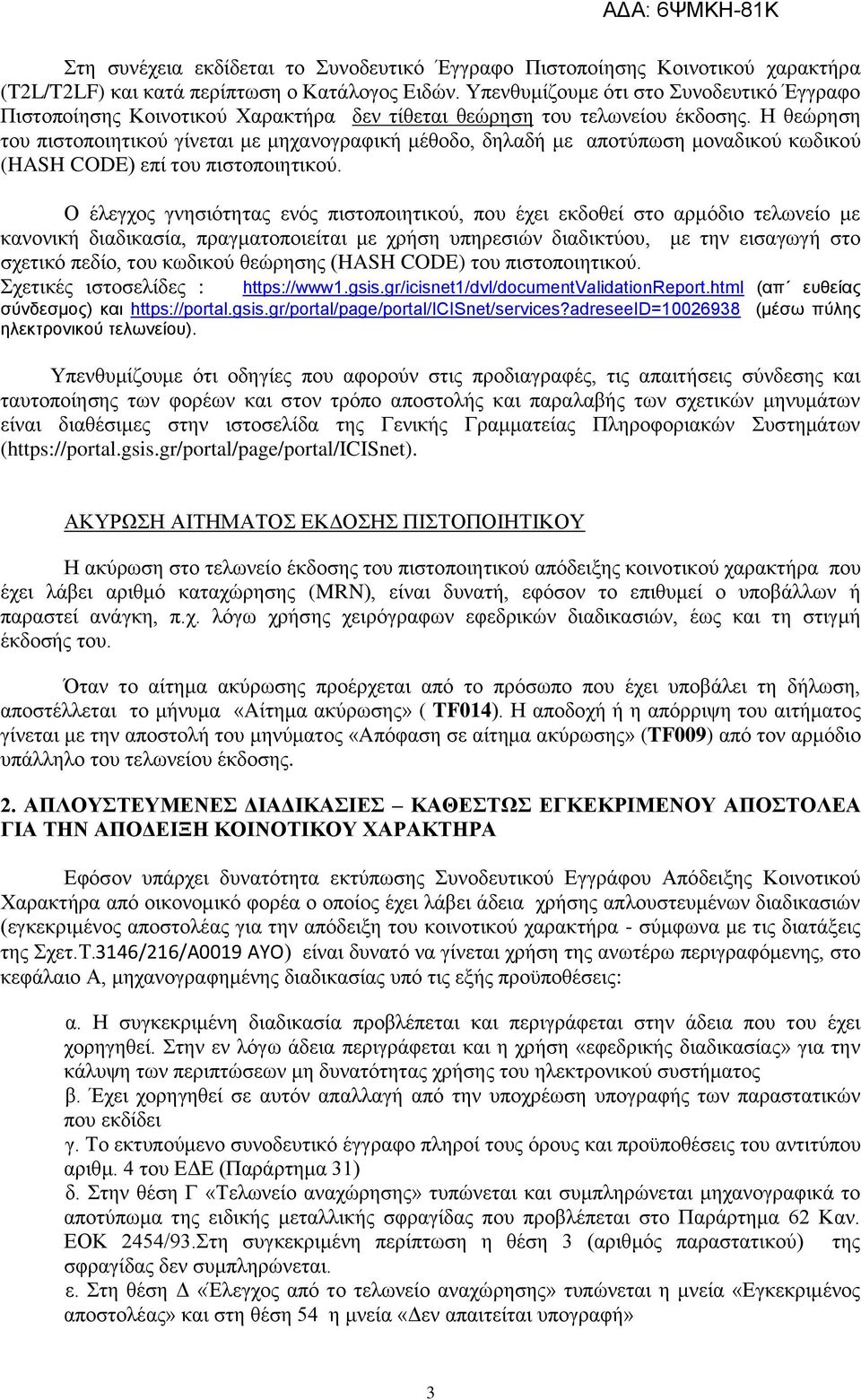 Η θεώρηση του πιστοποιητικού γίνεται με μηχανογραφική μέθοδο, δηλαδή με αποτύπωση μοναδικού κωδικού (HASH CODE) επί του πιστοποιητικού.