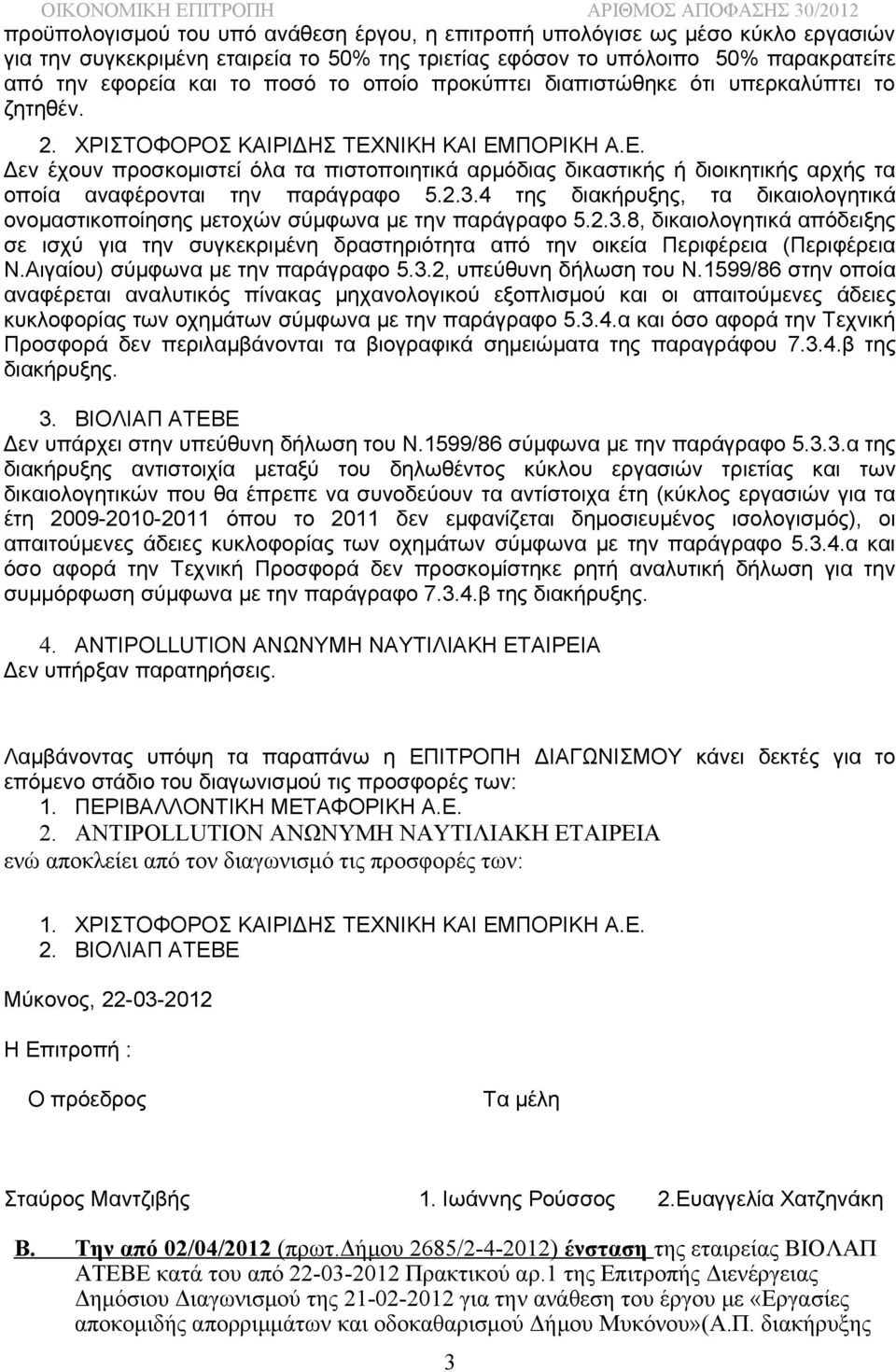 ΝΙΚΗ ΚΑΙ ΕΜΠΟΡΙΚΗ Α.Ε. Δεν έχουν προσκομιστεί όλα τα πιστοποιητικά αρμόδιας δικαστικής ή διοικητικής αρχής τα οποία αναφέρονται την παράγραφο 5.2.3.