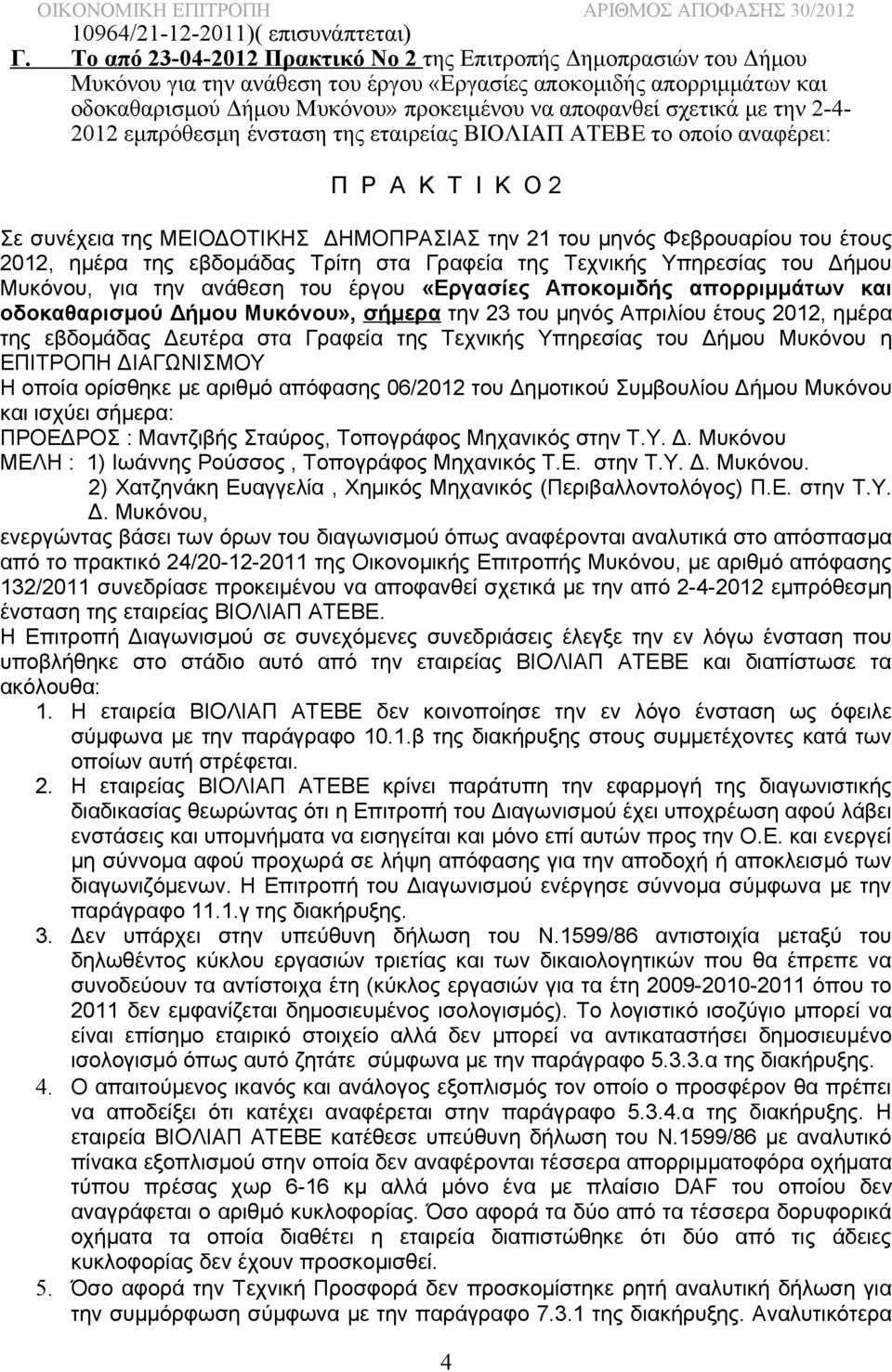 σχετικά με την 2-4- 2012 εμπρόθεσμη ένσταση της εταιρείας ΒΙΟΛΙΑΠ ΑΤΕΒΕ το οποίο αναφέρει: Π Ρ Α Κ Τ Ι Κ Ο 2 Σε συνέχεια της ΜΕΙΟΔΟΤΙΚΗΣ ΔΗΜΟΠΡΑΣΙΑΣ την 21 του μηνός Φεβρουαρίου του έτους 2012, ημέρα