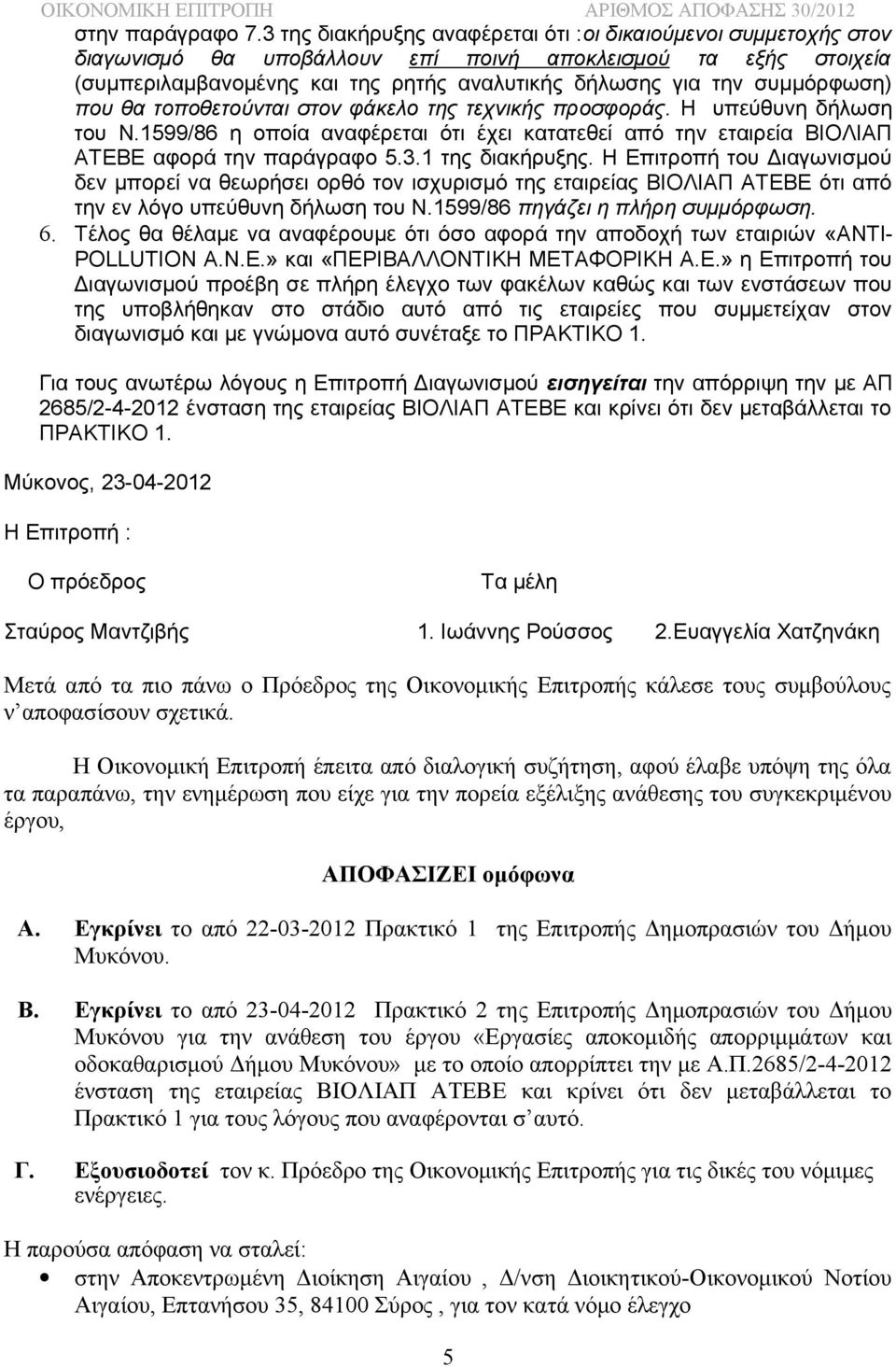 συμμόρφωση) που θα τοποθετούνται στον φάκελο της τεχνικής προσφοράς. Η υπεύθυνη δήλωση του Ν.1599/86 η οποία αναφέρεται ότι έχει κατατεθεί από την εταιρεία ΒΙΟΛΙΑΠ ΑΤΕΒΕ αφορά την παράγραφο 5.3.