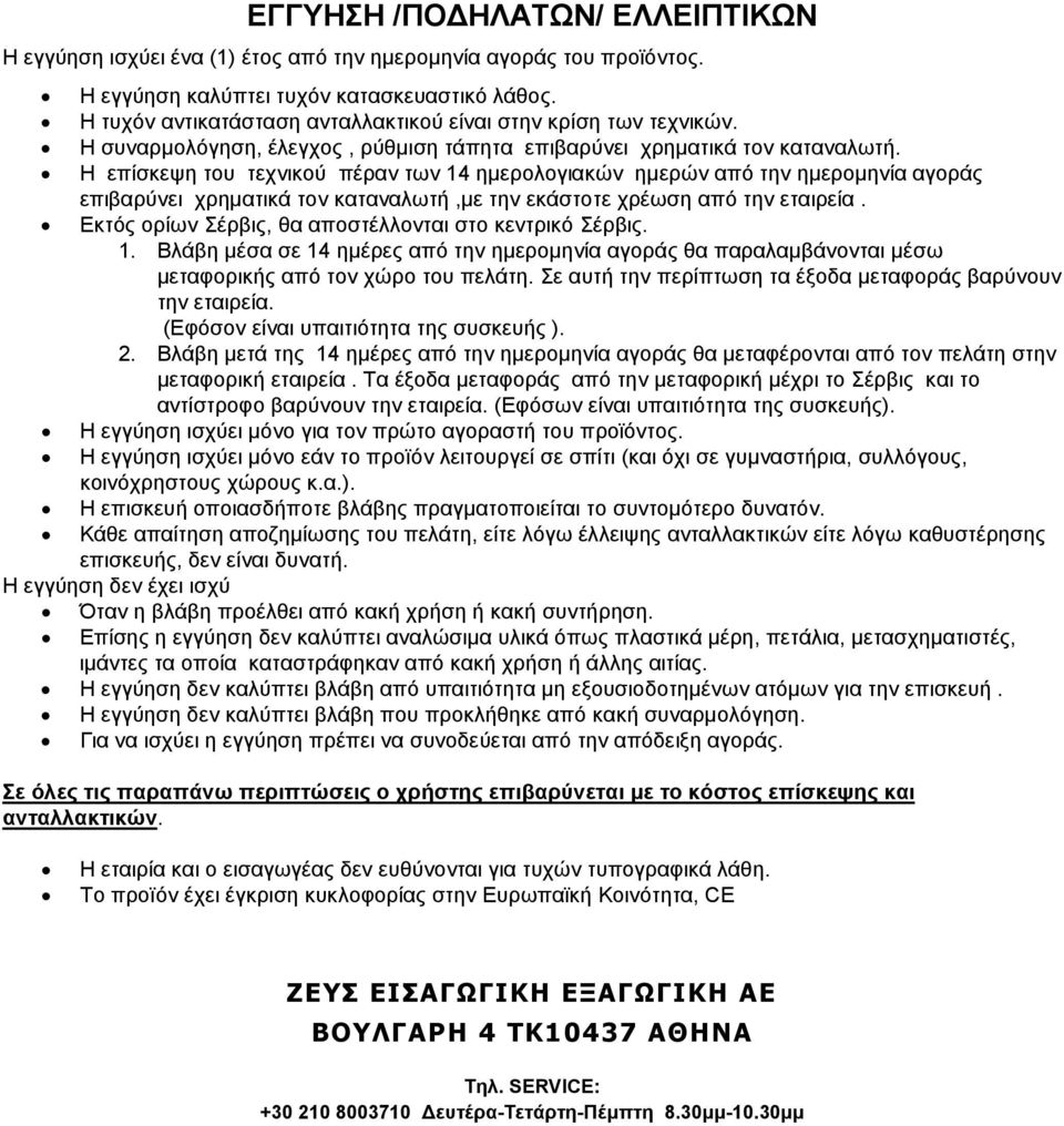 Η επίσκεψη του τεχνικού πέραν των ηµερολογιακών ηµερών από την ηµεροµηνία αγοράς επιβαρύνει χρηµατικά τον καταναλωτή,µε την εκάστοτε χρέωση από την εταιρεία.