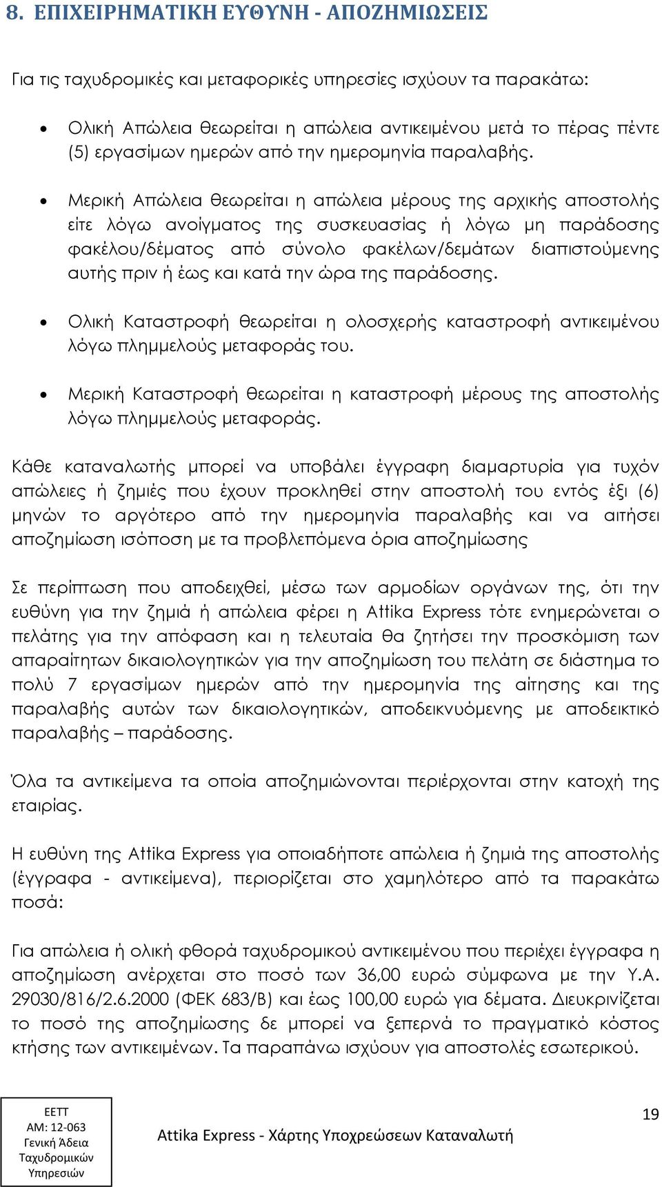 Μερική Απώλεια θεωρείται η απώλεια μέρους της αρχικής αποστολής είτε λόγω ανοίγματος της συσκευασίας ή λόγω μη παράδοσης φακέλου/δέματος από σύνολο φακέλων/δεμάτων διαπιστούμενης αυτής πριν ή έως και