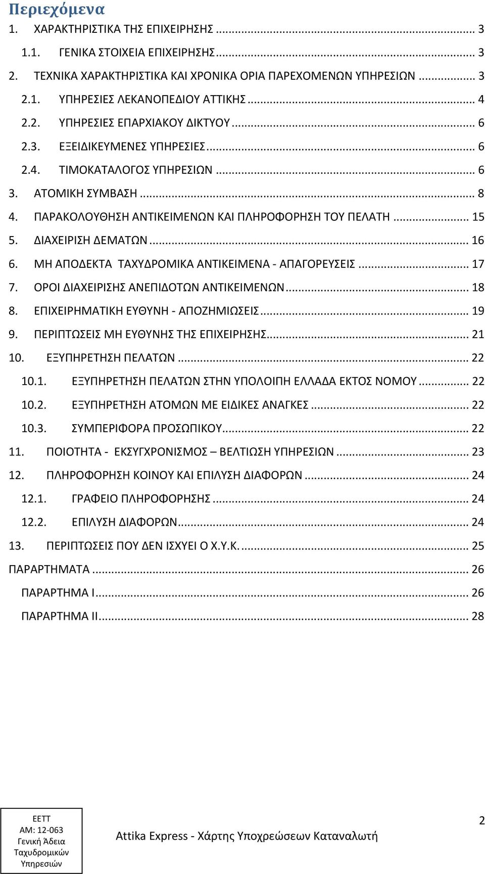 ΔΙΑΧΕΙΡΙΣΗ ΔΕΜΑΤΩΝ... 16 6. ΜΗ ΑΠΟΔΕΚΤΑ ΤΑΧΥΔΡΟΜΙΚΑ ΑΝΤΙΚΕΙΜΕΝΑ - ΑΠΑΓΟΡΕΥΣΕΙΣ... 17 7. ΟΡΟΙ ΔΙΑΧΕΙΡΙΣΗΣ ΑΝΕΠΙΔΟΤΩΝ ΑΝΤΙΚΕΙΜΕΝΩΝ... 18 8. ΕΠΙΧΕΙΡΗΜΑΤΙΚΗ ΕΥΘΥΝΗ - ΑΠΟΖΗΜΙΩΣΕΙΣ... 19 9.