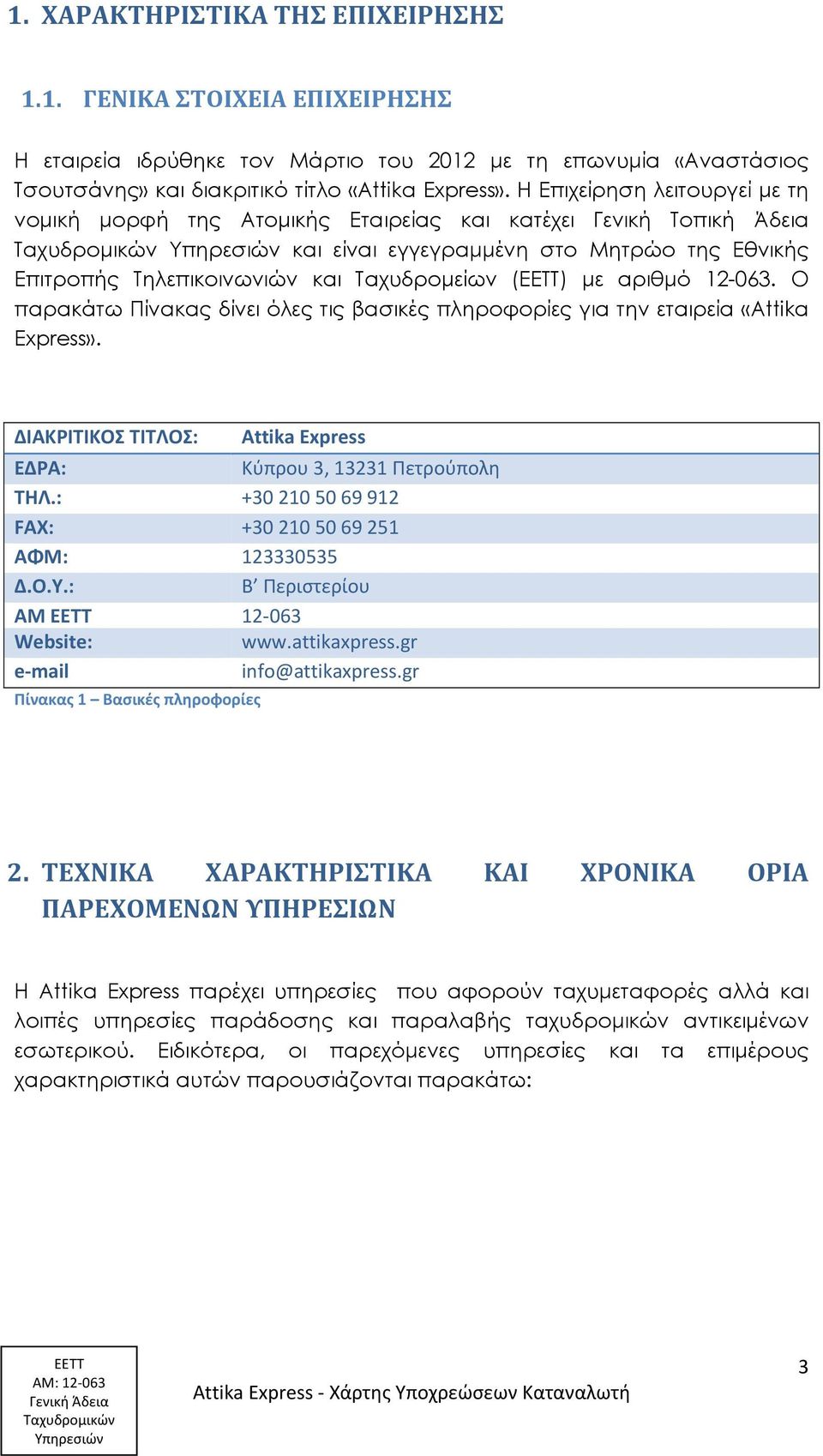 αριθμό 12-063. Ο παρακάτω Πίνακας δίνει όλες τις βασικές πληροφορίες για την εταιρεία «Attika Express». ΔΙΑΚΡΙΤΙΚΟΣ ΤΙΤΛΟΣ: Attika Express ΕΔΡΑ: Κύπρου 3, 13231 Πετρούπολη ΤΗΛ.