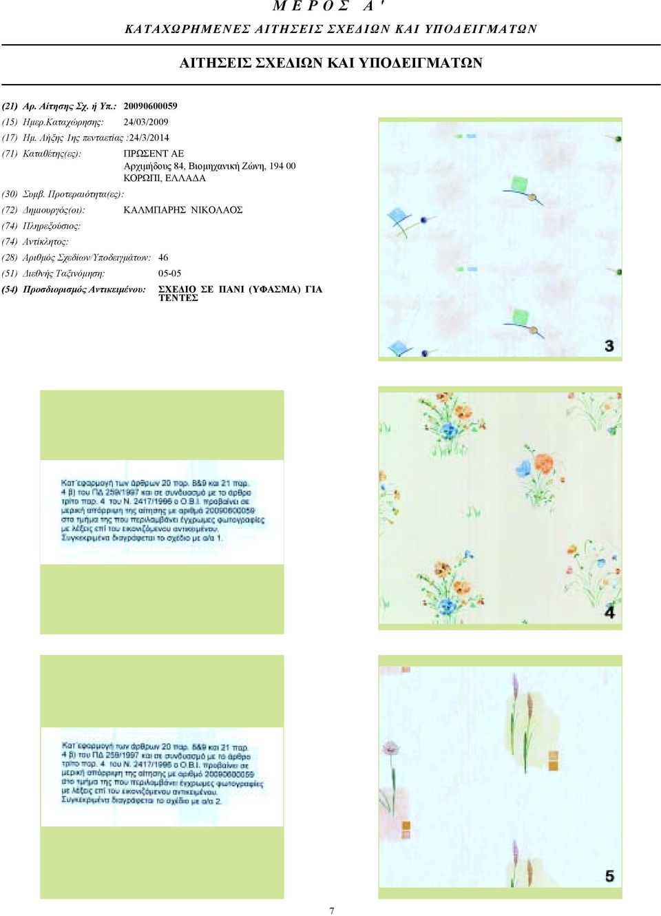 Λήξης 1ης πενταετίας :24/3/2014 (71) Καταθέτης(ες): ΠΡΩΣΕΝΤ ΑΕ Αρχιµήδους 84, Βιοµηχανική Ζώνη, 194 00 ΚΟΡΩΠΙ, ΕΛΛΑ Α (30) Συµβ.