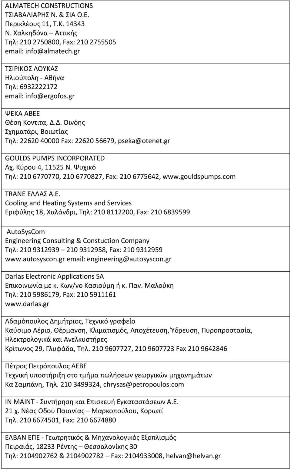 gr GOULDS PUMPS INCORPORATED Αχ. Κύρου 4, 11525 Ν. Ψυχικό Τηλ: 210 6770770, 210 6770827, Fax: 210 6775642, www.gouldspumps.com TRANE ΕΛ