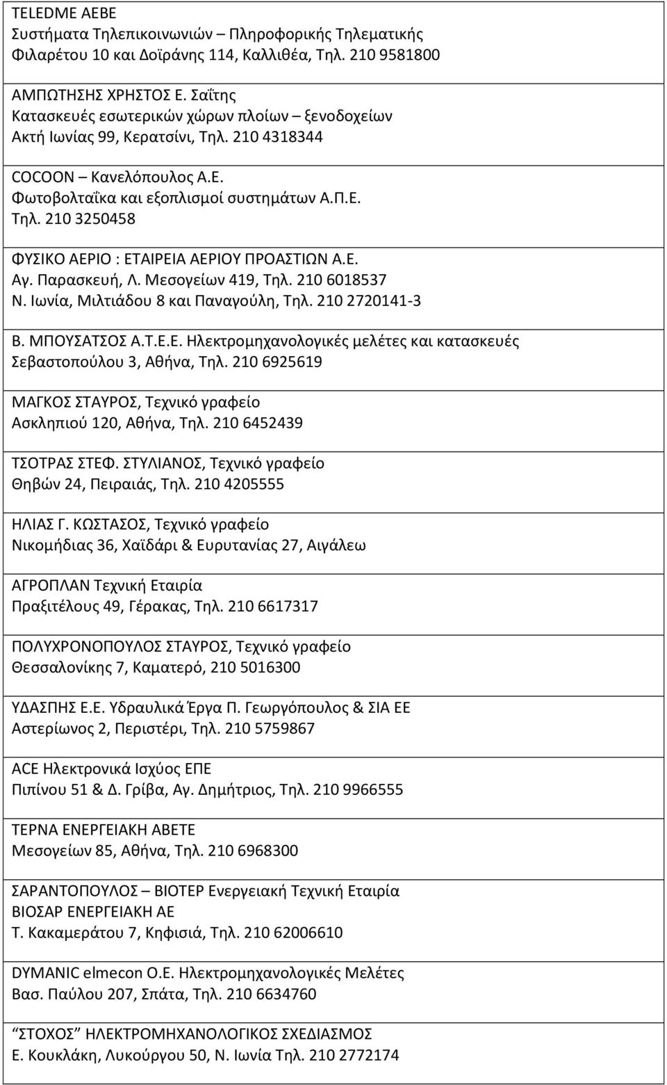 Ε. Αγ. Παρασκευή, Λ. Μεσογείων 419, Τηλ. 210 6018537 Ν. Ιωνία, Μιλτιάδου 8 και Παναγούλη, Τηλ. 210 2720141-3 Β. ΜΠΟΥΣΑΤΣΟΣ Α.Τ.Ε.Ε. Ηλεκτρομηχανολογικές μελέτες και κατασκευές Σεβαστοπούλου 3, Αθήνα, Τηλ.