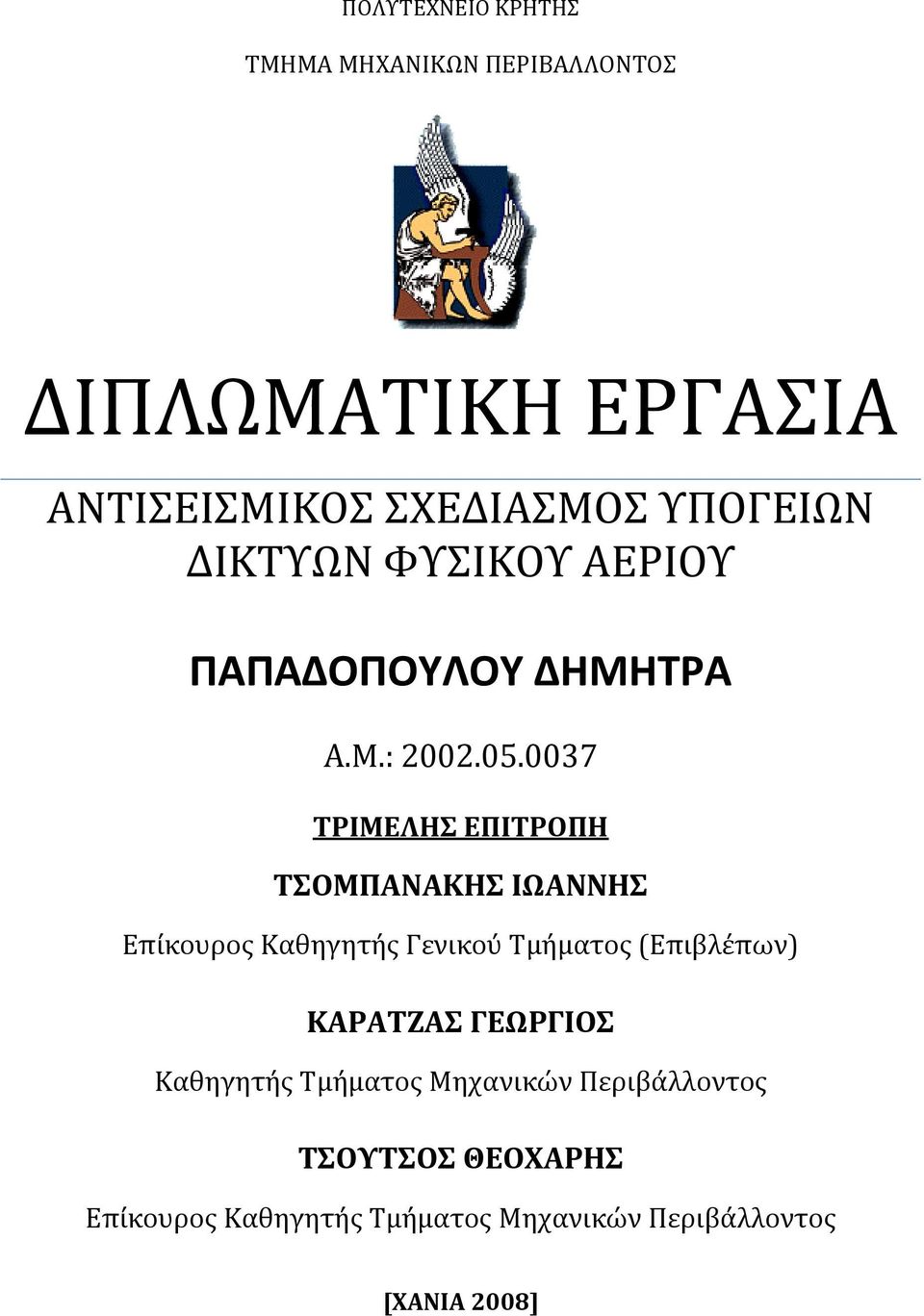 0037 ΤΡΙΜΕΛΗΣ ΕΠΙΤΡΟΠΗ ΤΣΟΜΠΑΝΑΚΗΣ ΙΩΑΝΝΗΣ Επίκουρος Καθηγητής Γενικού Τμήματος (Επιβλέπων)