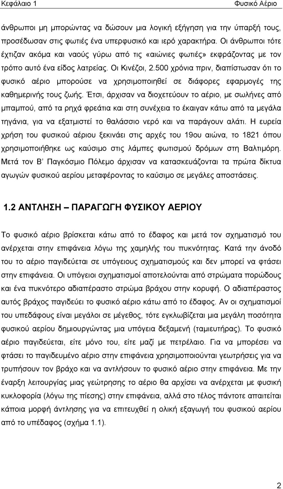 500 χρόνια πριν, διαπίστωσαν ότι το φυσικό αέριο μπορούσε να χρησιμοποιηθεί σε διάφορες εφαρμογές της καθημερινής τους ζωής.