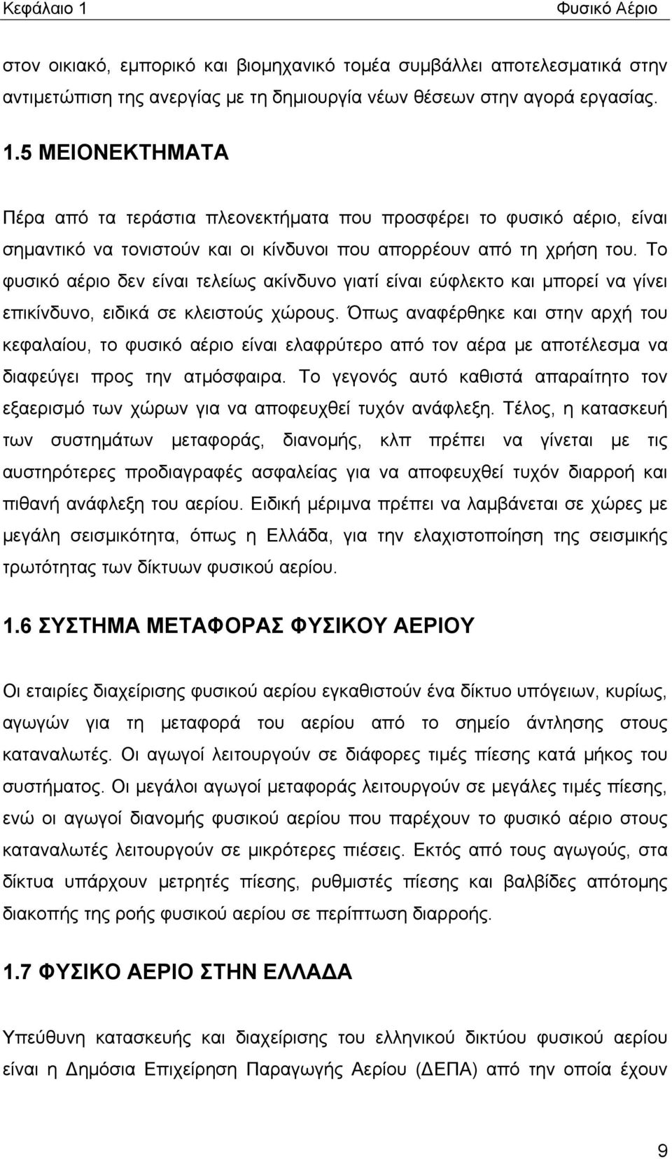 Όπως αναφέρθηκε και στην αρχή του κεφαλαίου, το φυσικό αέριο είναι ελαφρύτερο από τον αέρα με αποτέλεσμα να διαφεύγει προς την ατμόσφαιρα.