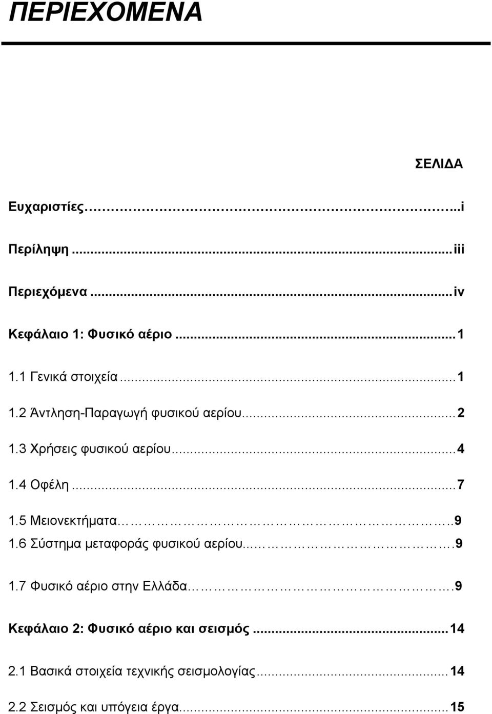 .. 7 1.5 Μειονεκτήματα..9 1.6 Σύστημα μεταφοράς φυσικού αερίου....9 1.7 Φυσικό αέριο στην Ελλάδα.