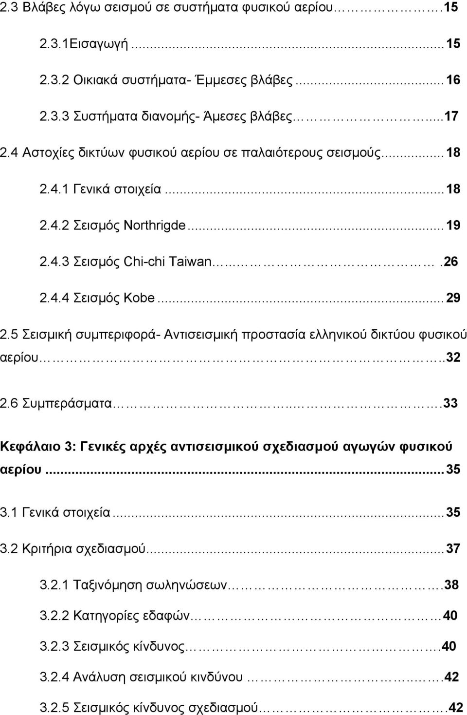 5 Σεισμική συμπεριφορά- Αντισεισμική προστασία ελληνικού δικτύου φυσικού αερίου..32 2.6 Συμπεράσματα...33 Κεφάλαιο 3: Γενικές αρχές αντισεισμικού σχεδιασμού αγωγών φυσικού αερίου... 35 3.