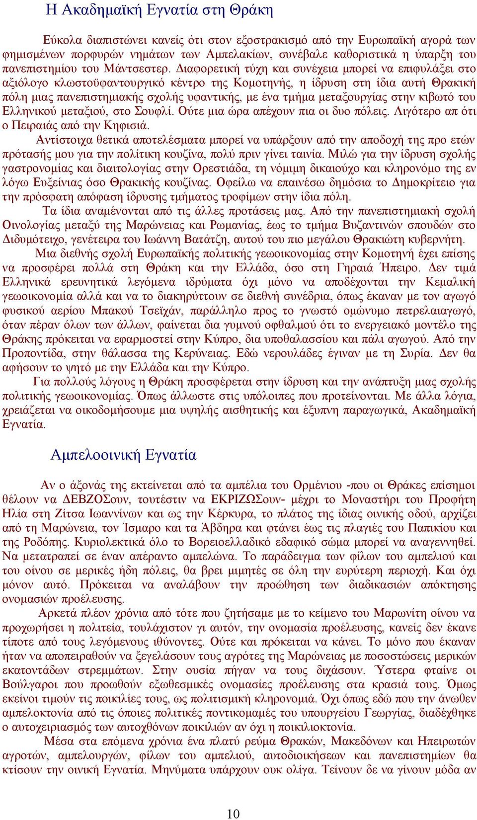 Διαφορετική τύχη και συνέχεια μπορεί να επιφυλάξει στο αξιόλογο κλωστοϋφαντουργικό κέντρο της Κομοτηνής, η ίδρυση στη ίδια αυτή Θρακική πόλη μιας πανεπιστημιακής σχολής υφαντικής, με ένα τμήμα