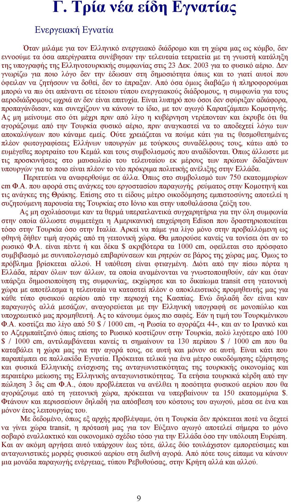 Δεν γνωρίζω για ποιο λόγο δεν την έδωσαν στη δημοσιότητα όπως και το γιατί αυτοί που όφειλαν να ζητήσουν να δοθεί, δεν το έπραξαν.