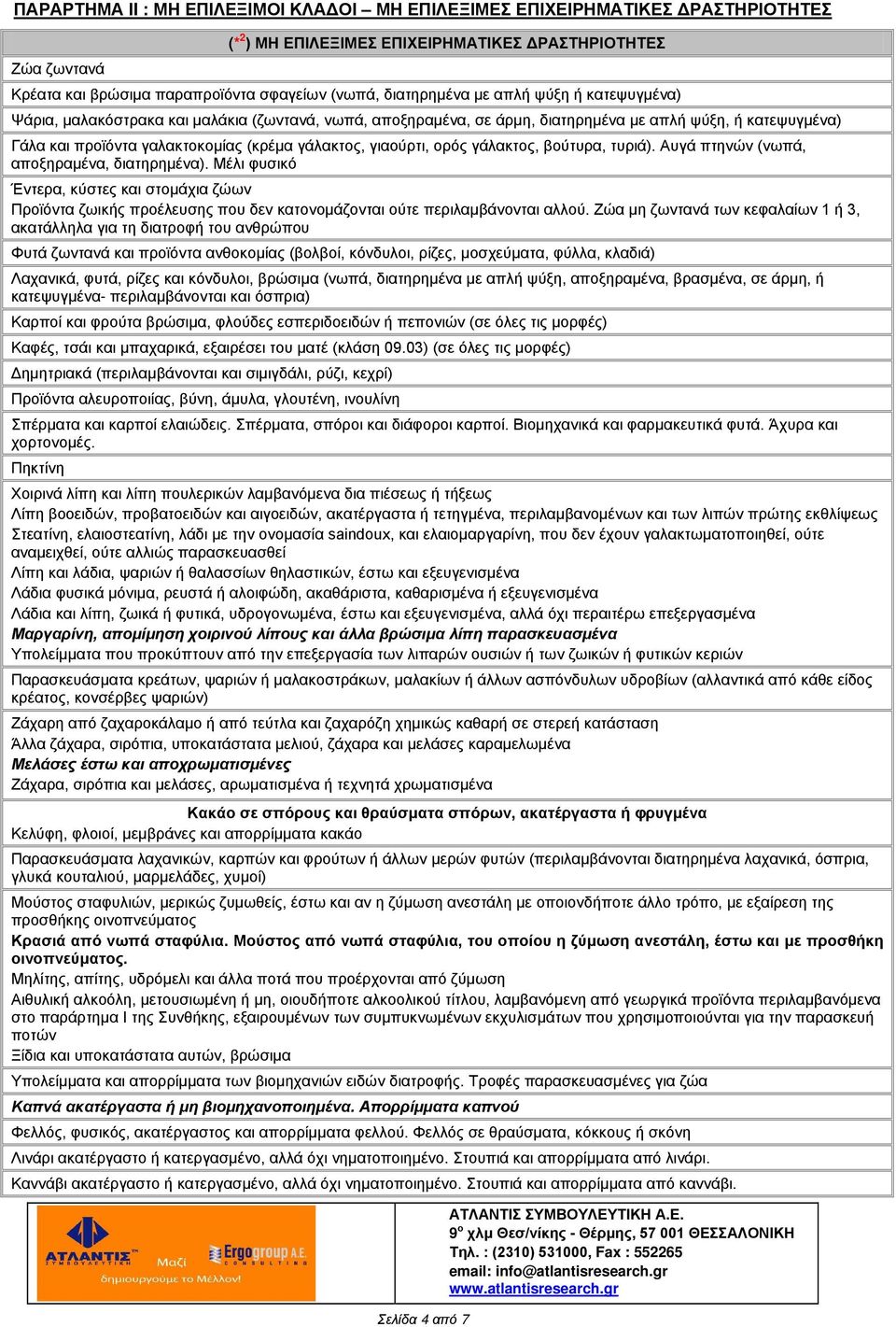 γιαούρτι, ορός γάλακτος, βούτυρα, τυριά). Αυγά πτηνών (νωπά, αποξηραµένα, διατηρηµένα).