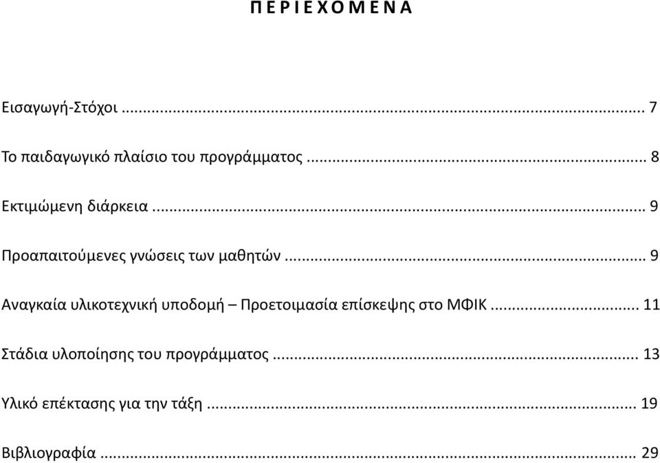 .. 9 Αναγκαία υλικοτεχνική υποδομή Προετοιμασία επίσκεψης στο ΜΦΙΚ.