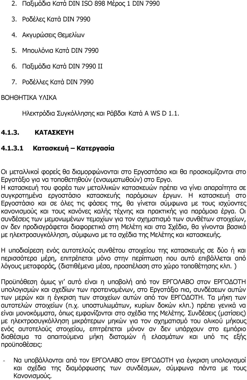 ΚΑΤΑΣΚΕΥΗ 4.1.3.1 Κατασκευή Κατεργασία Οι μεταλλικοί φορείς θα διαμορφώνονται στο Εργοστάσιο και θα προσκομίζονται στο Εργοτάξιο για να τοποθετηθούν (ενσωματωθούν) στο Εργο.