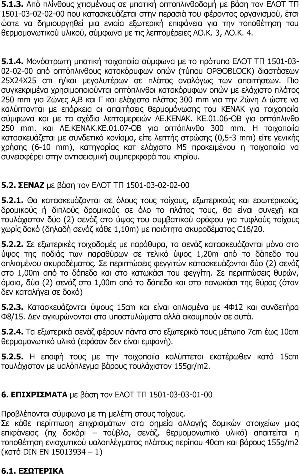 επιφάνεια για την τοποθέτηση του θερμομονωτικού υλικού, σύμφωνα με τις λεπτομέρειες ΛΟ.Κ. 3, ΛΟ.Κ. 4.