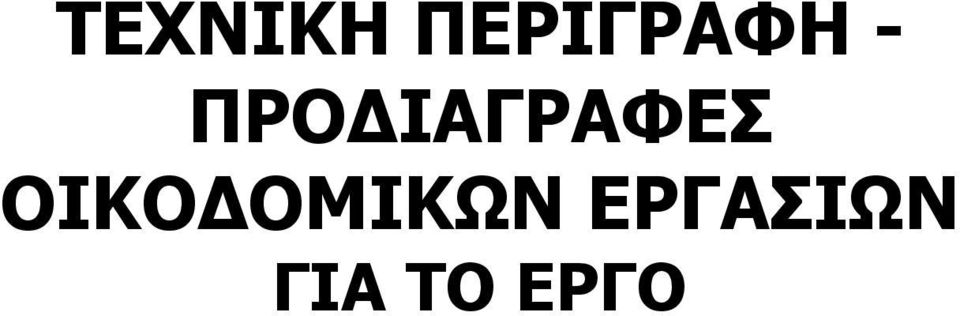 ΠΡΟΔΙΑΓΡΑΦΕΣ