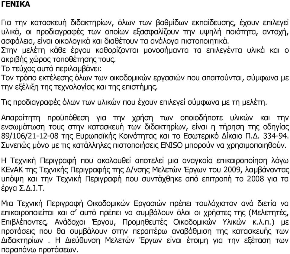 Το τεύχος αυτό περιλαμβάνει: Τον τρόπο εκτέλεσης όλων των οικοδομικών εργασιών που απαιτούνται, σύμφωνα με την εξέλιξη της τεχνολογίας και της επιστήμης.