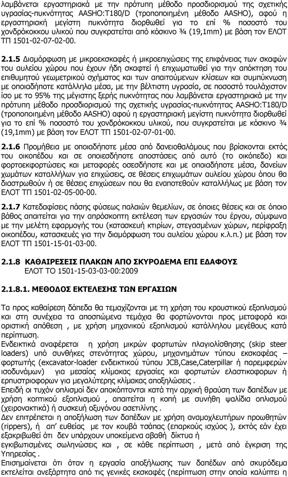 ,1mm) με βάση τον ΕΛΟΤ ΤΠ 1501-02-07-02-00. 2.1.5 Διαμόρφωση με μικροεκσκαφές ή μικροεπιχώσεις της επιφάνειας των σκαφών του αυλείου χώρου που έχουν ήδη σκαφτεί ή επιχωματωθεί για την απόκτηση του