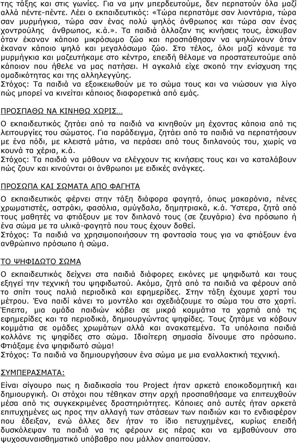 Τα παιδιά άλλαζαν τις κινήσεις τους, έσκυβαν όταν έκαναν κάποιο μικρόσωμο ζώο και προσπάθησαν να ψηλώνουν όταν έκαναν κάποιο ψηλό και μεγαλόσωμο ζώο.