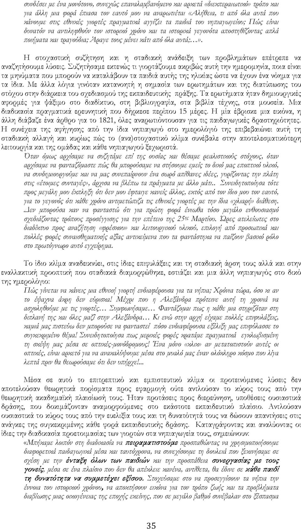 από όλα αυτά;». Η στοχαστική συζήτηση και η σταδιακή ανάδειξη των προβλημάτων επέτρεπε να αναζητήσουμε λύσεις.