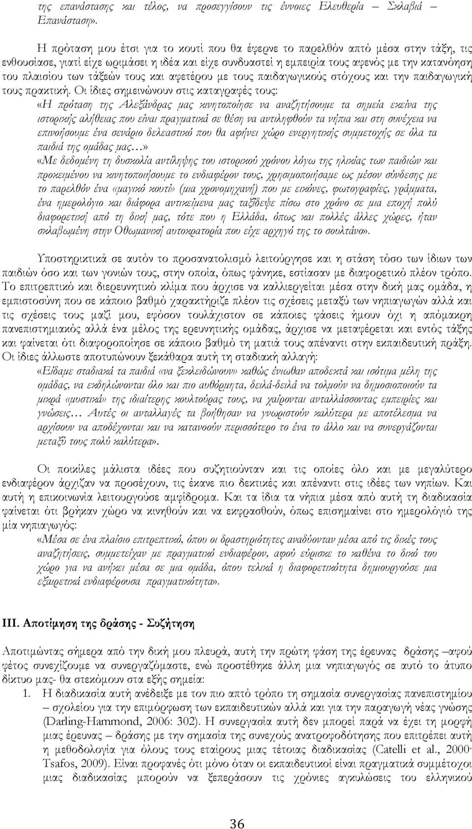 τάξεών τους και αφετέρου με τους παιδαγωγικούς στόχους και την παιδαγωγική τους πρακτική.