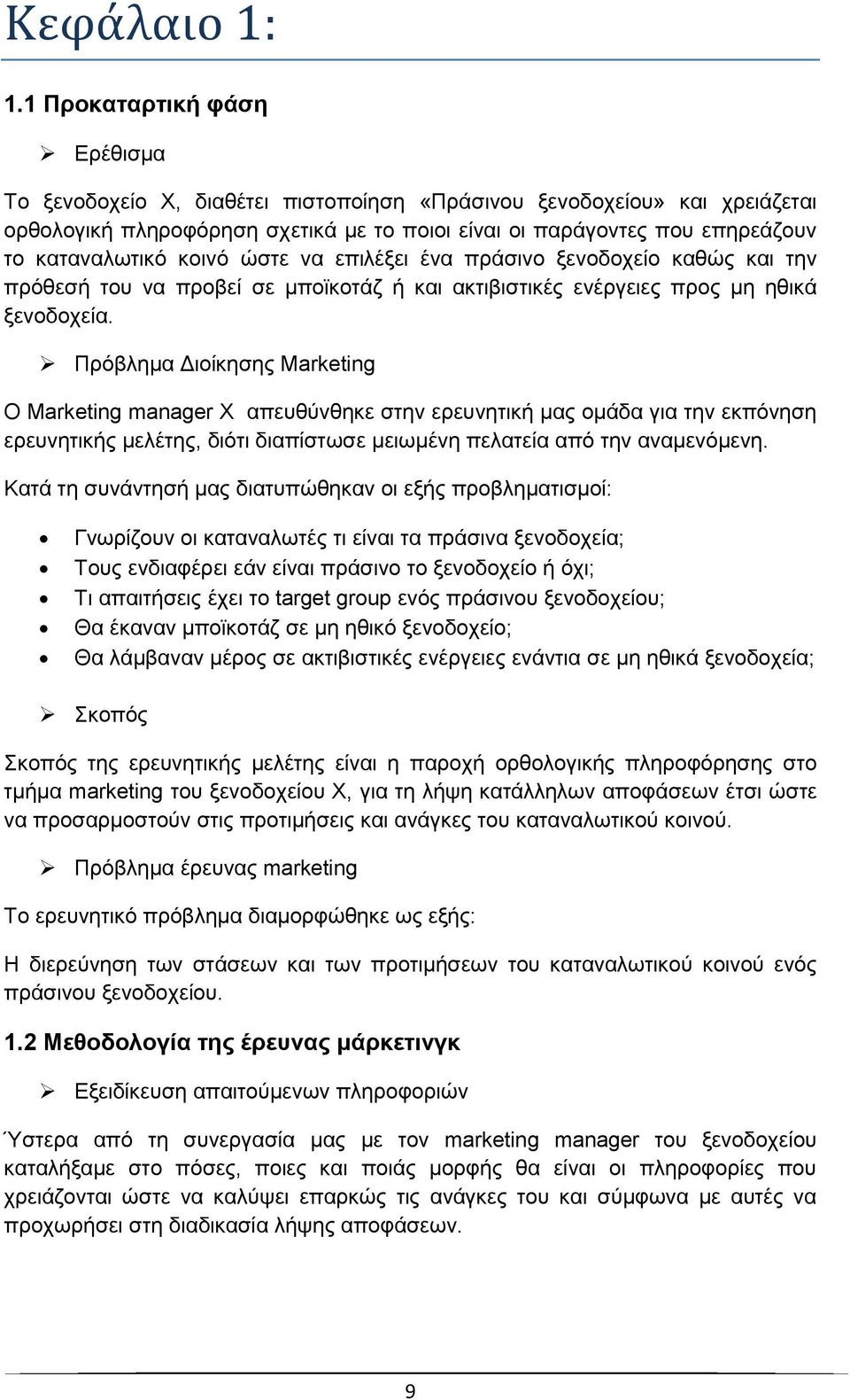 κοινό ώστε να επιλέξει ένα πράσινο ξενοδοχείο καθώς και την πρόθεσή του να προβεί σε μποϊκοτάζ ή και ακτιβιστικές ενέργειες προς μη ηθικά ξενοδοχεία.