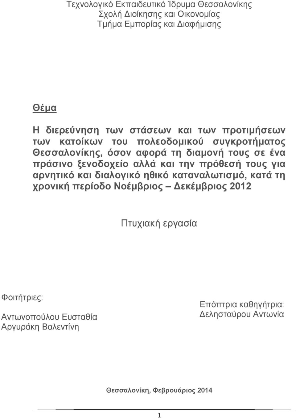 ξενοδοχείο αλλά και την πρόθεσή τους για αρνητικό και διαλογικό ηθικό καταναλωτισμό, κατά τη χρονική περίοδο Νοέμβριος Δεκέμβριος