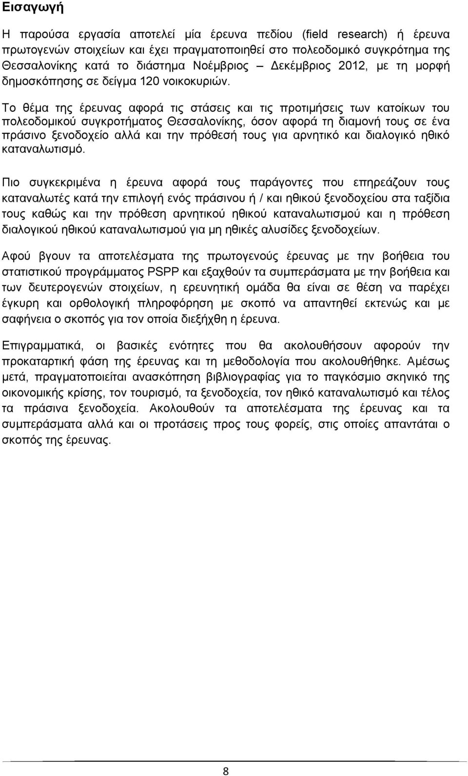 Το θέμα της έρευνας αφορά τις στάσεις και τις προτιμήσεις των κατοίκων του πολεοδομικού συγκροτήματος Θεσσαλονίκης, όσον αφορά τη διαμονή τους σε ένα πράσινο ξενοδοχείο αλλά και την πρόθεσή τους για