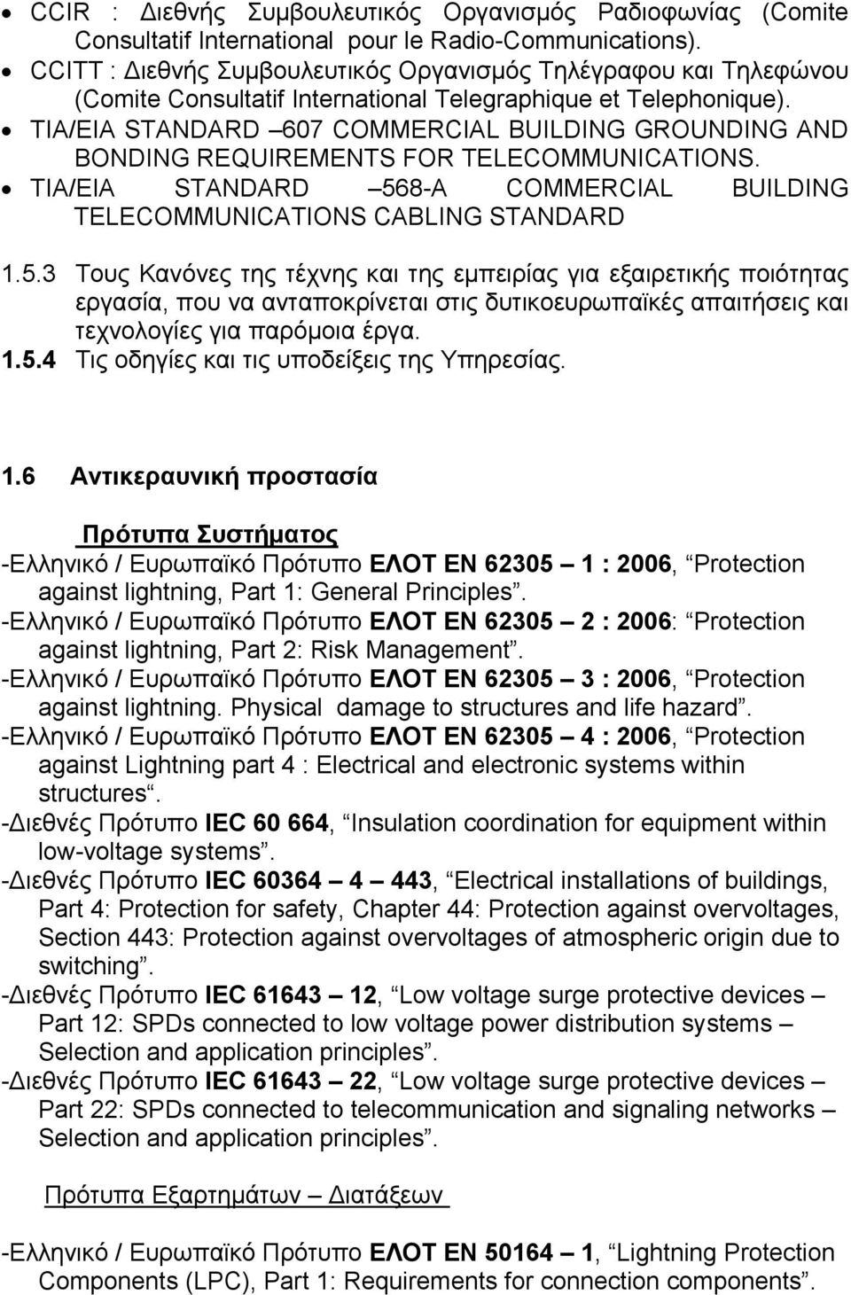 TIA/EIA STANDARD 607 COMMERCIAL BUILDING GROUNDING AND BONDING REQUIREMENTS FOR TELECOMMUNICATIONS. TIA/EIA STANDARD 56