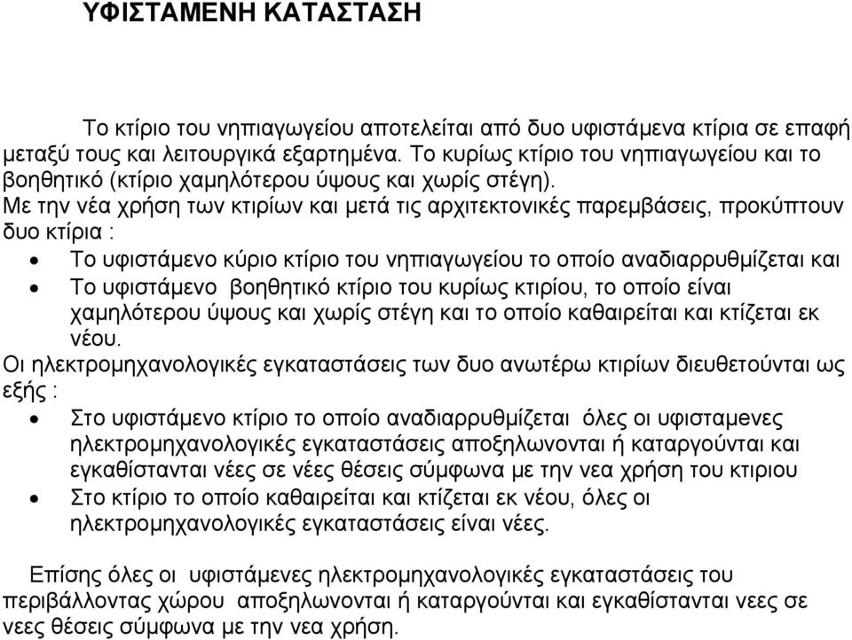 Με την νέα χρήση των κτιρίων και μετά τις αρχιτεκτονικές παρεμβάσεις, προκύπτουν δυο κτίρια : Το υφιστάμενο κύριο κτίριο του νηπιαγωγείου το οποίο αναδιαρρυθμίζεται και Το υφιστάμενο βοηθητικό κτίριο