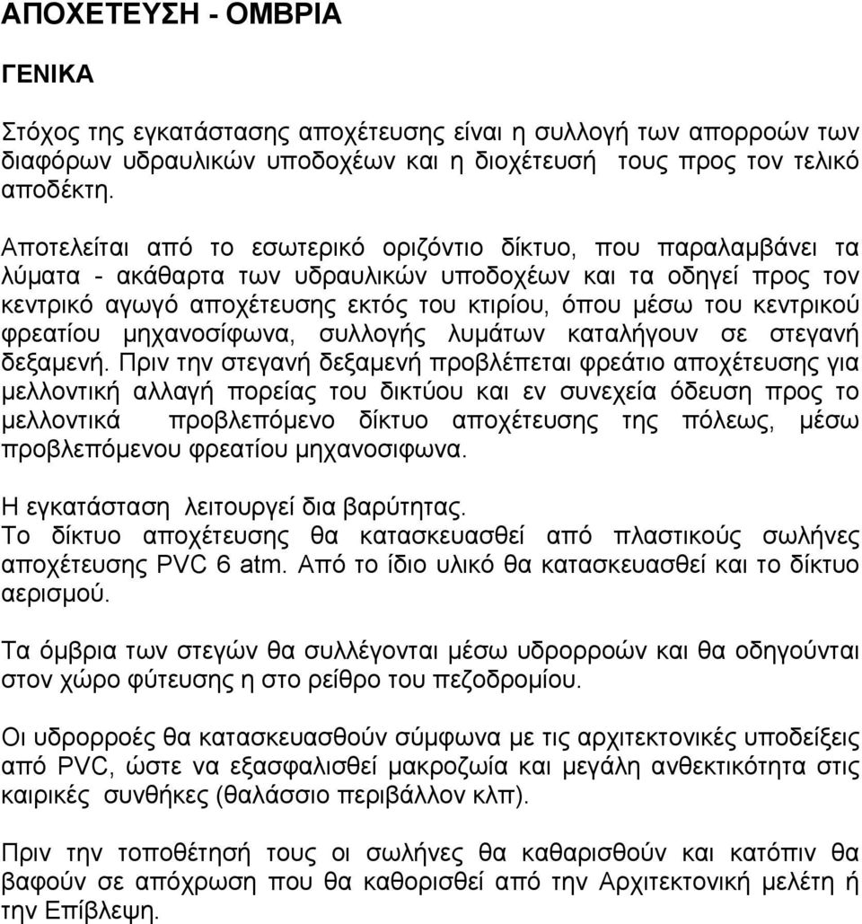 κεντρικού φρεατίου μηχανοσίφωνα, συλλογής λυμάτων καταλήγουν σε στεγανή δεξαμενή.