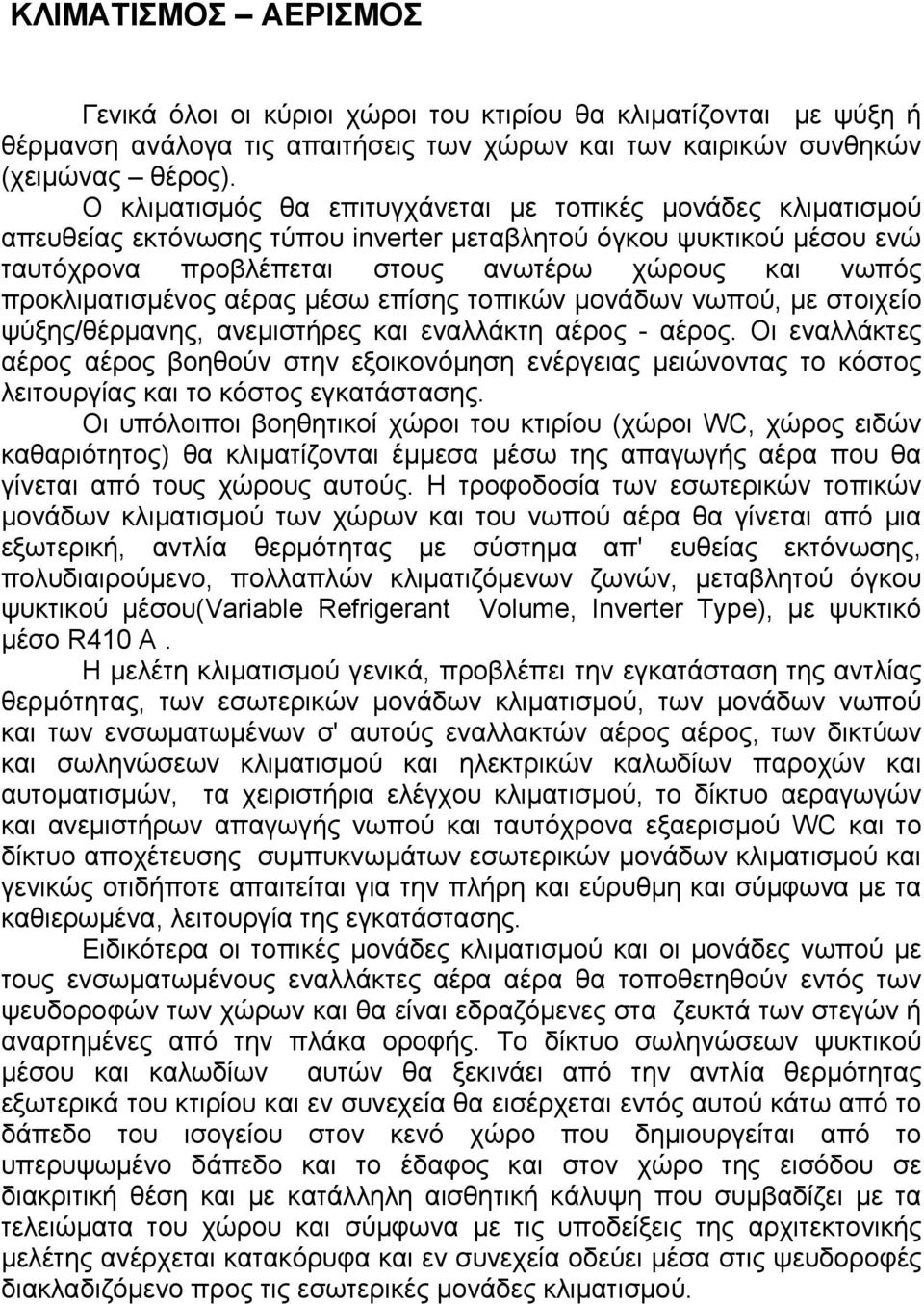 προκλιματισμένος αέρας μέσω επίσης τοπικών μονάδων νωπού, με στοιχείο ψύξης/θέρμανης, ανεμιστήρες και εναλλάκτη αέρος - αέρος.