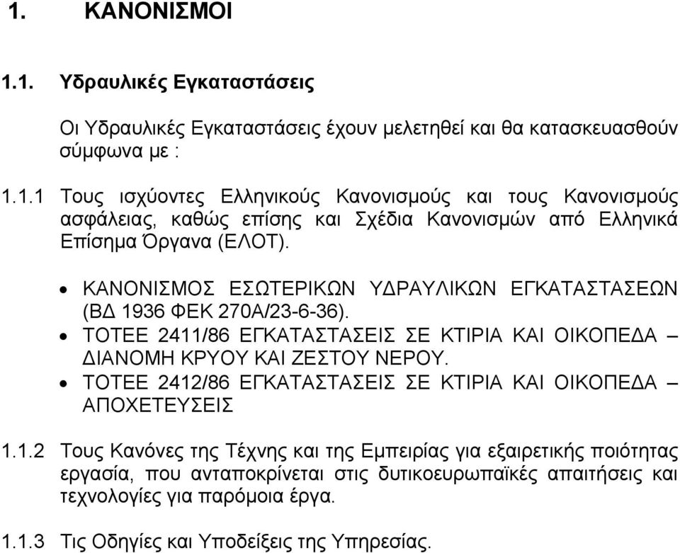 ΤΟΤΕΕ 2412/86 ΕΓΚΑΤΑΣΤΑΣΕΙΣ ΣΕ ΚΤΙΡΙΑ ΚΑΙ ΟΙΚΟΠΕΔΑ ΑΠΟΧΕΤΕΥΣΕΙΣ 1.1.2 Τους Κανόνες της Τέχνης και της Εμπειρίας για εξαιρετικής ποιότητας εργασία, που ανταποκρίνεται στις δυτικοευρωπαϊκές απαιτήσεις και τεχνολογίες για παρόμοια έργα.