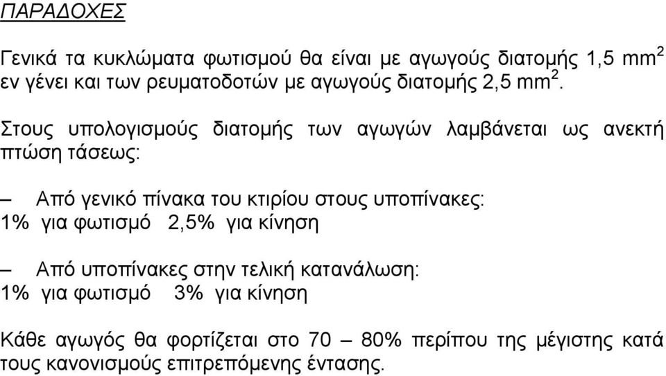 Στους υπολογισμούς διατομής των αγωγών λαμβάνεται ως ανεκτή πτώση τάσεως: Από γενικό πίνακα του κτιρίου στους