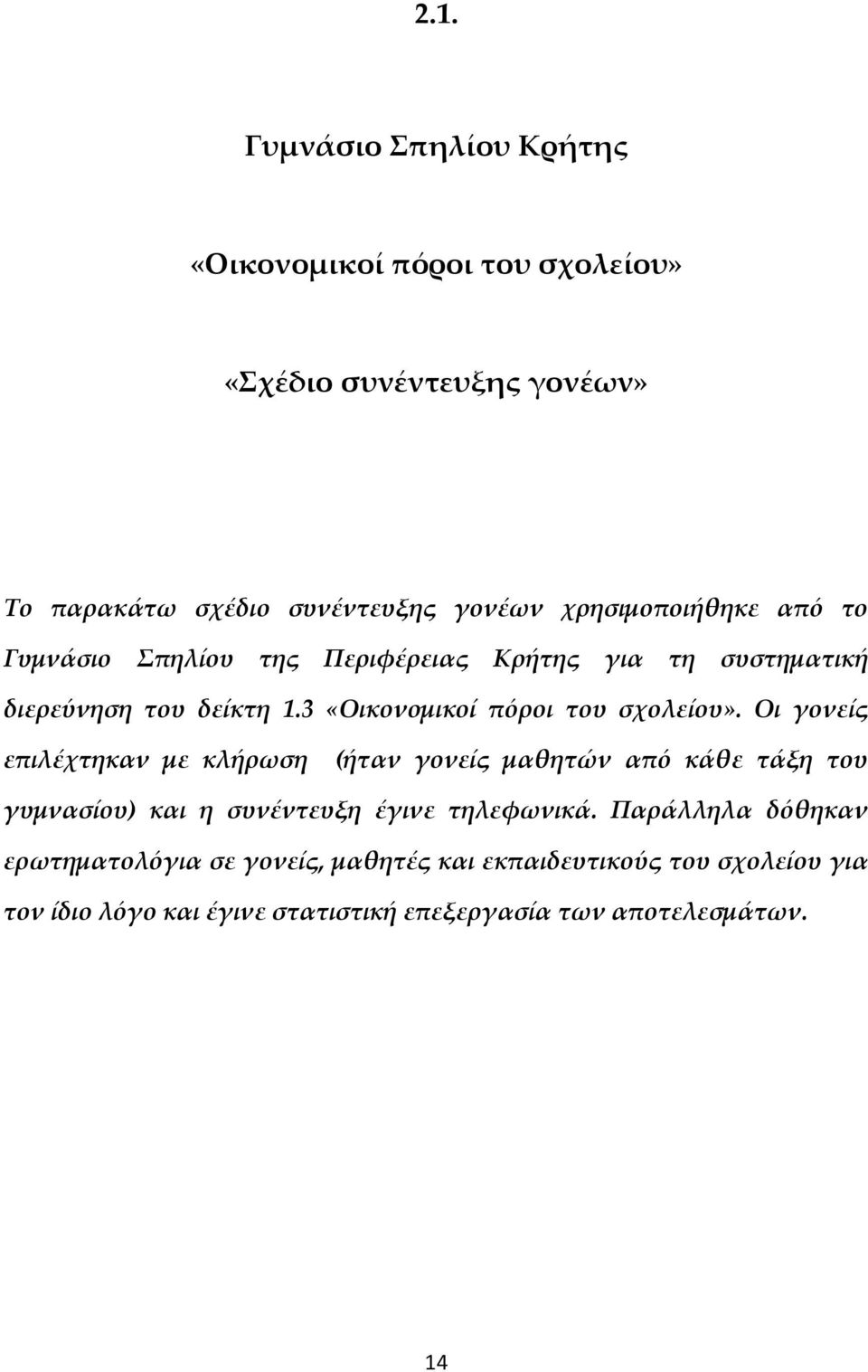 3 «Οικονομικοί πόροι του σχολείου».