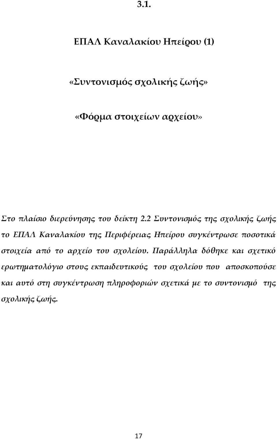 2 υντονισμός της σχολικής ζωής το EΠΑΛ Καναλακίου της Περιφέρειας Ηπείρου συγκέντρωσε ποσοτικά στοιχεία από